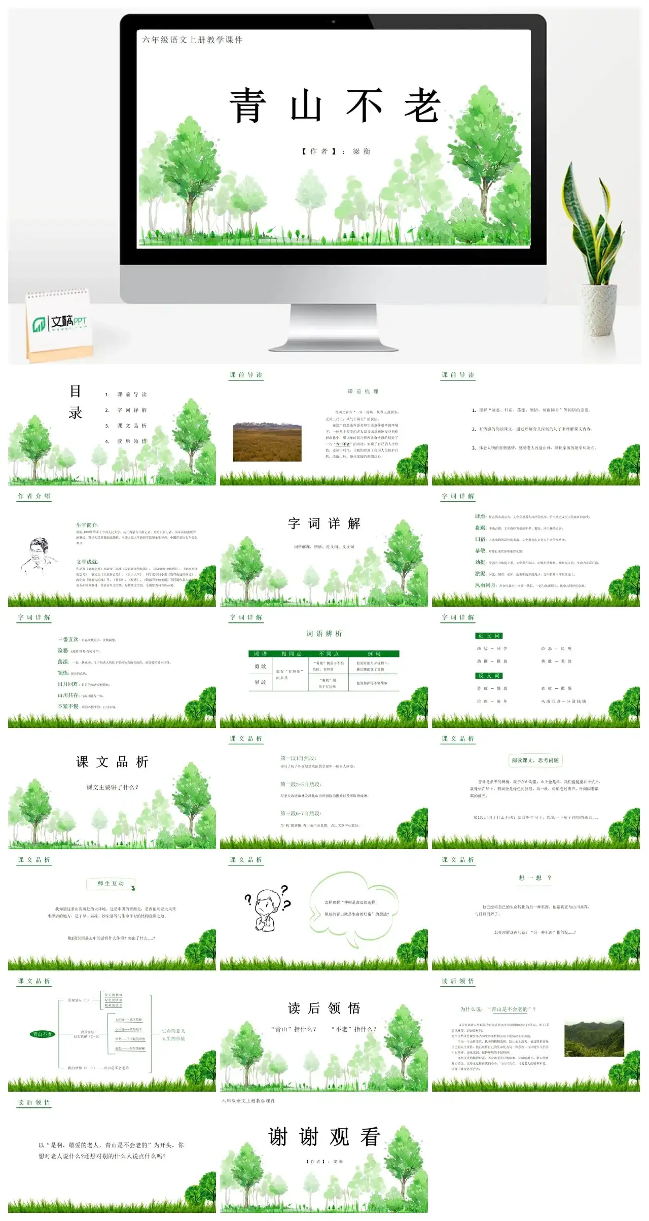 人教版六年级青山不老PPT课件