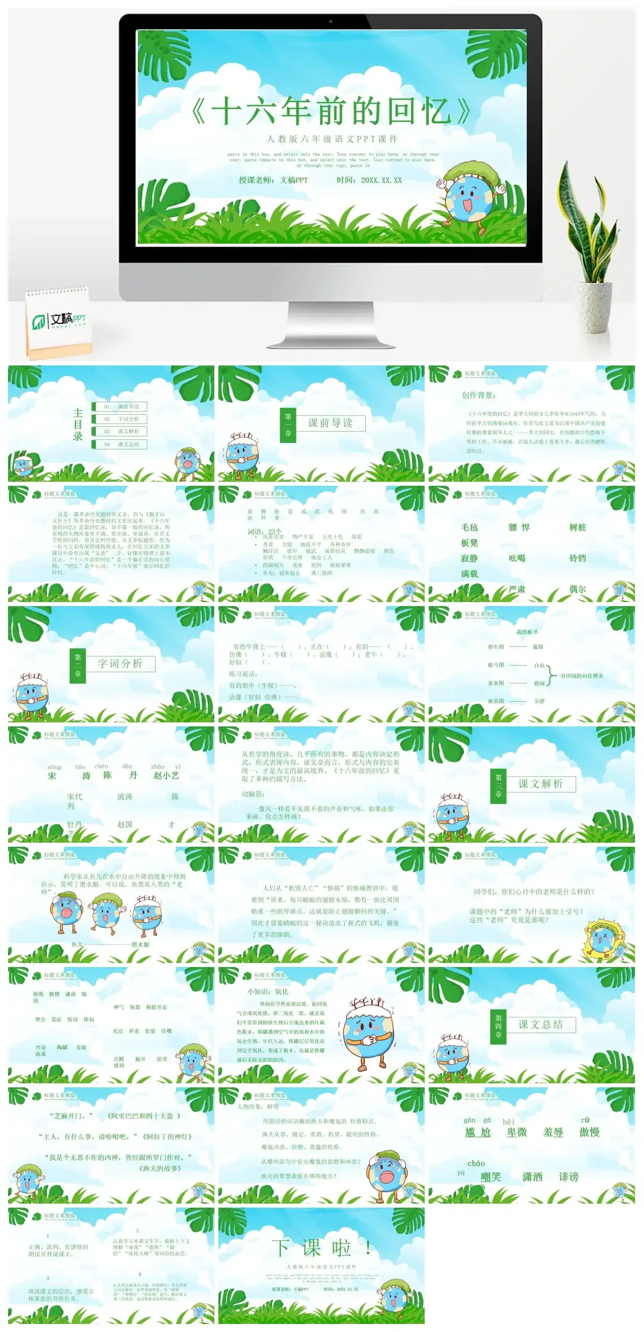 人教版六年级十六年前的回忆1PPT课件