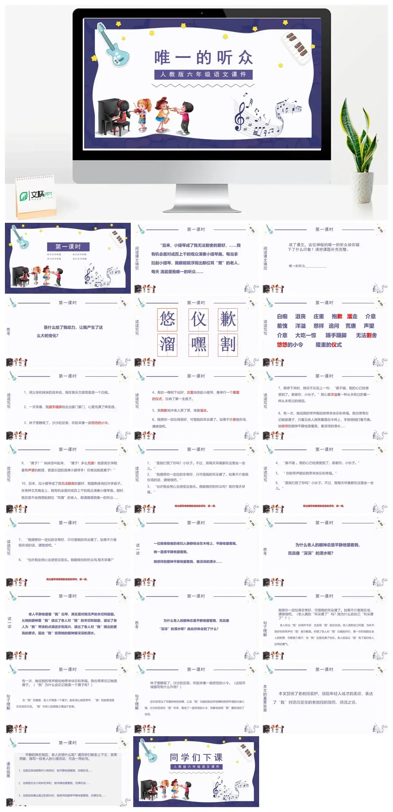 人教版六年级唯一的听众PPT课件