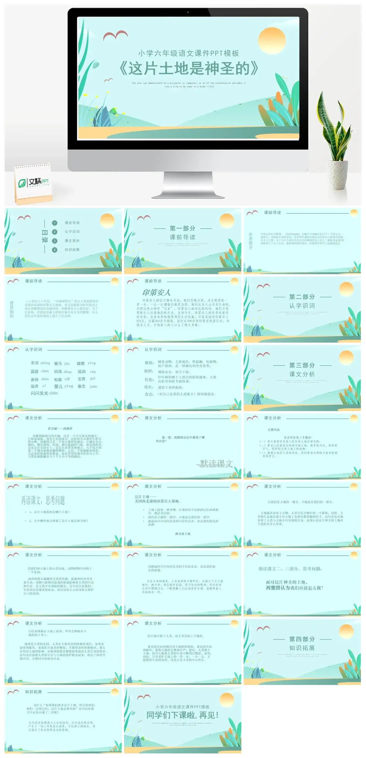 人教版六年级这片土地是神圣的PPT课件