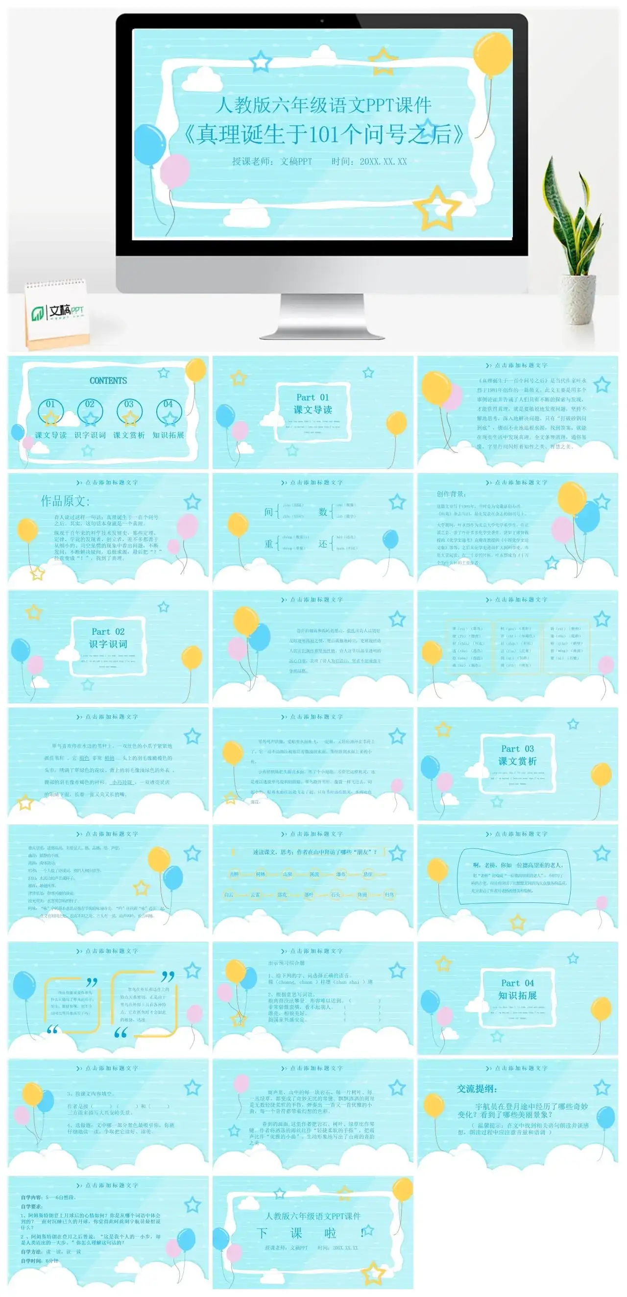 人教版六年级真理诞生于100个问号之后1PPT课件