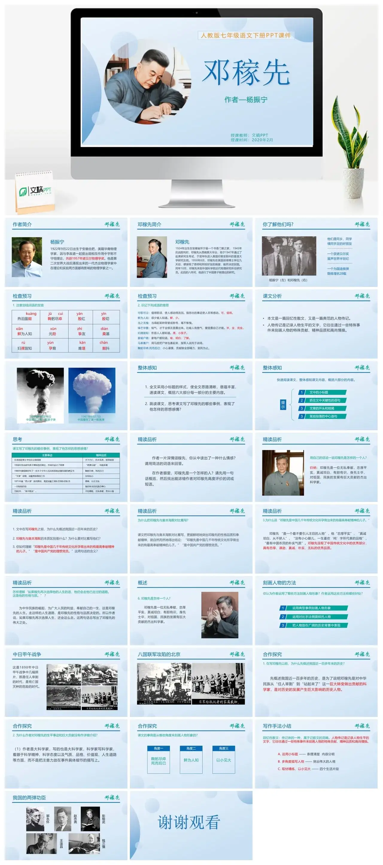 人教版七年级邓稼先1PPT课件