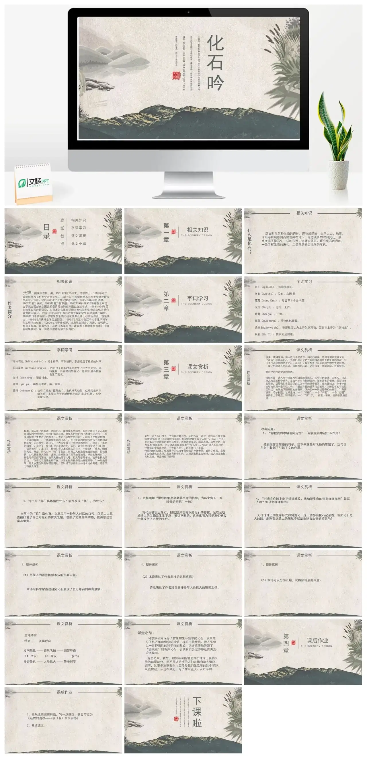 人教版七年级化石吟PPT课件