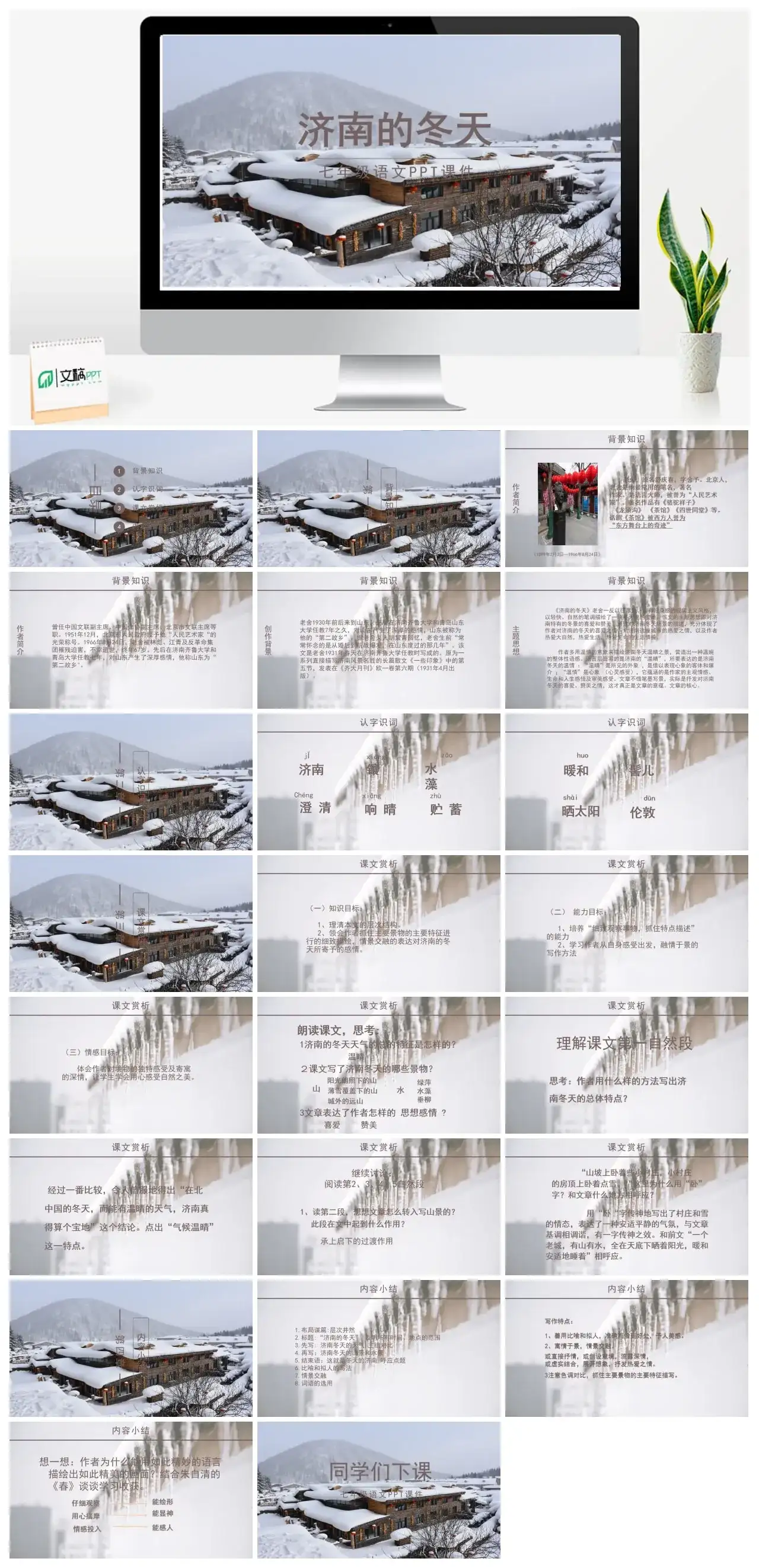 人教版七年级济南的冬天1PPT课件