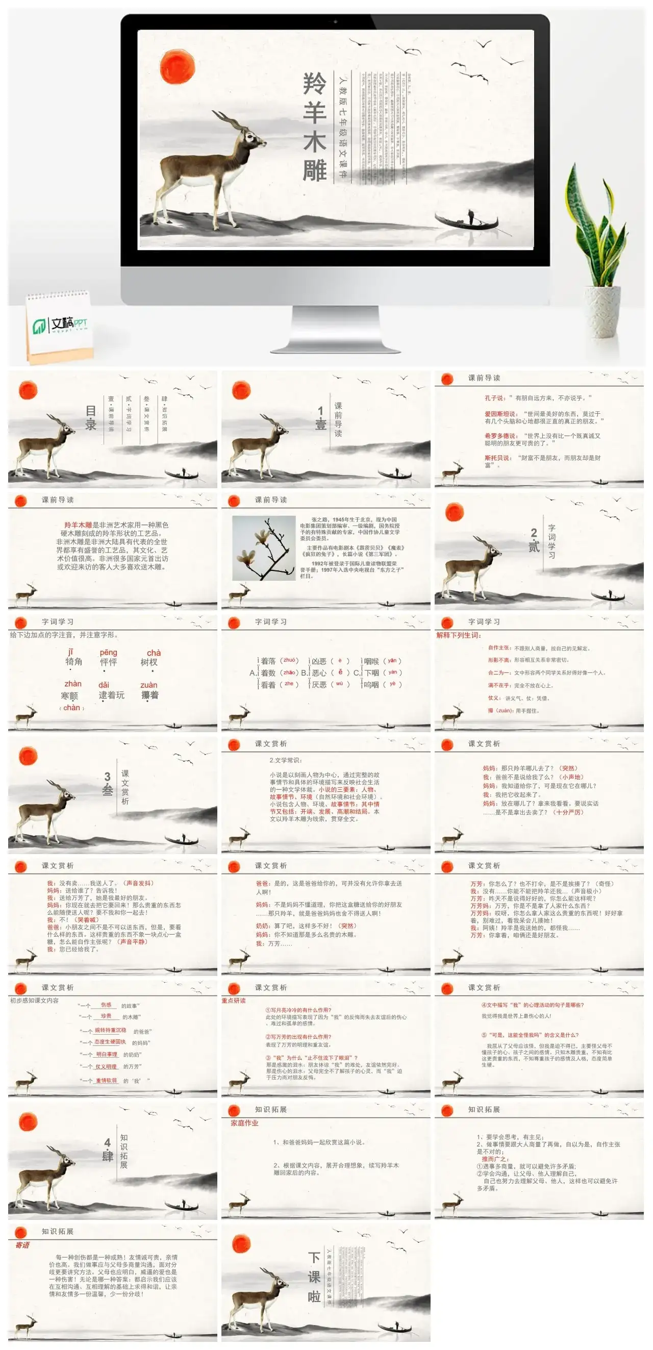 人教版七年级羚羊木雕PPT课件