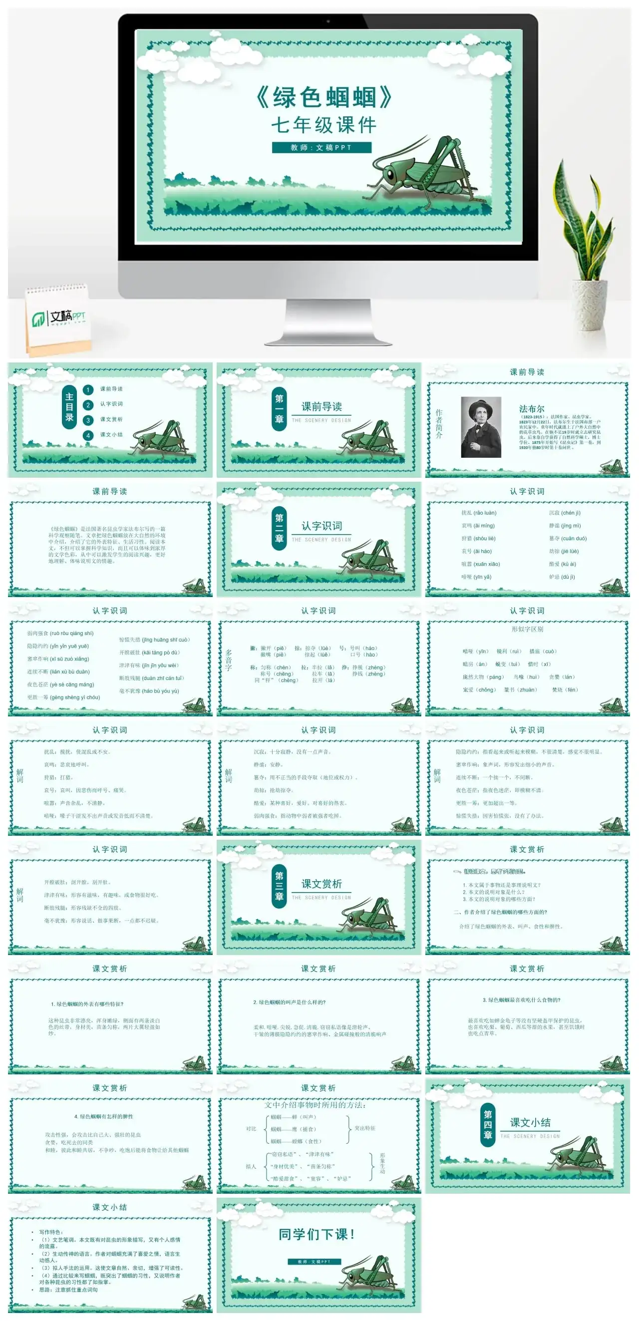 人教版七年级绿色蝈蝈PPT课件