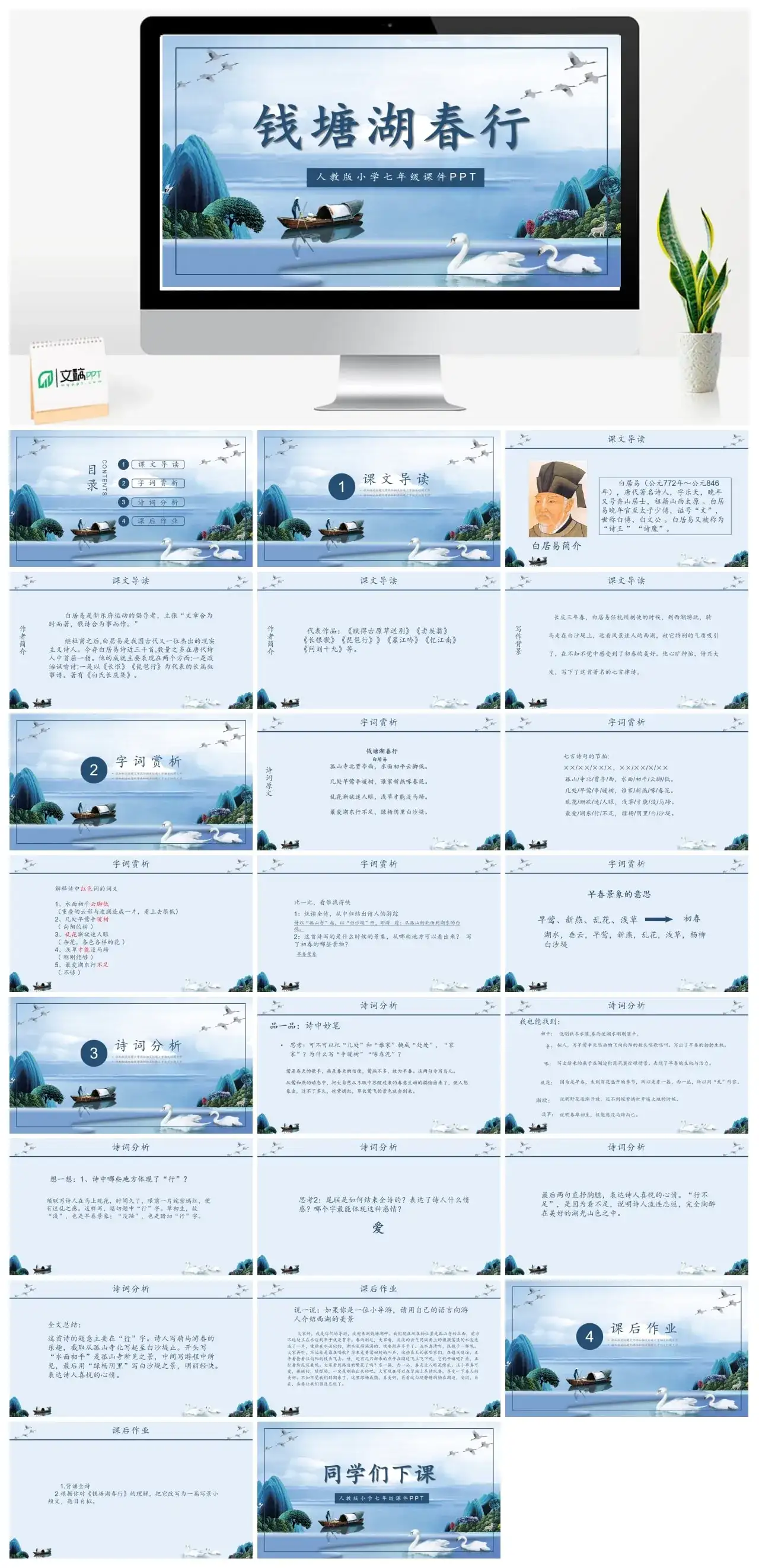 人教版七年级钱塘湖春行PPT课件