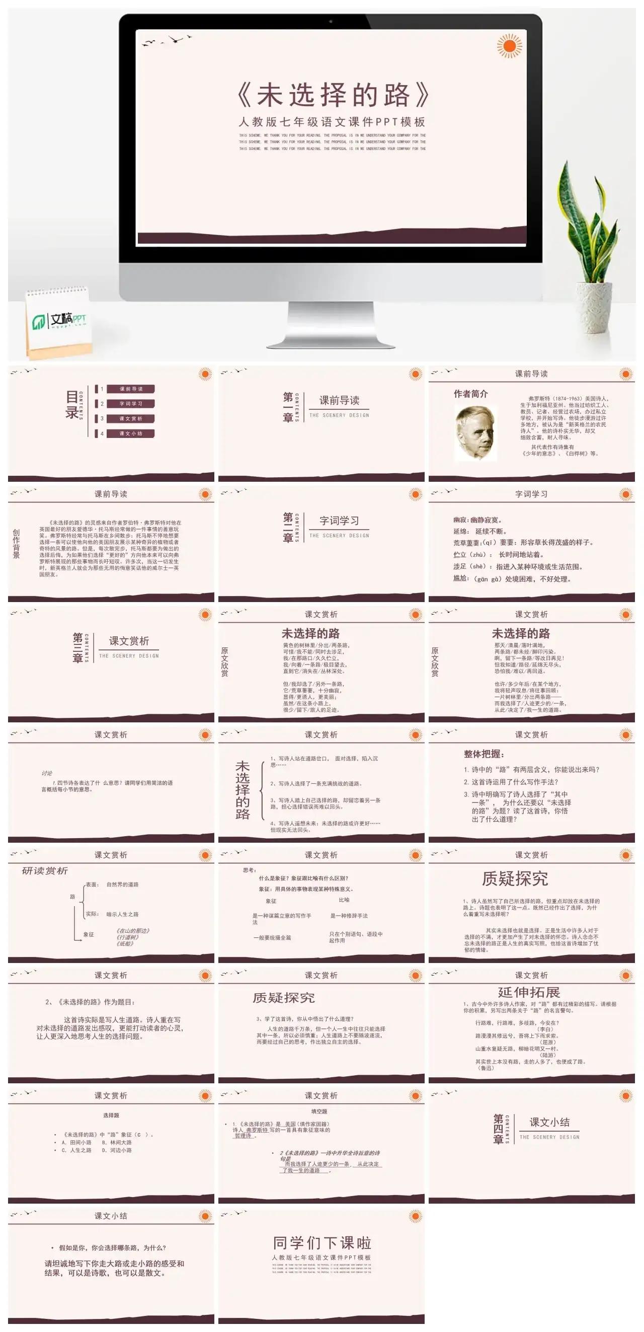 人教版七年级未选择的路PPT课件