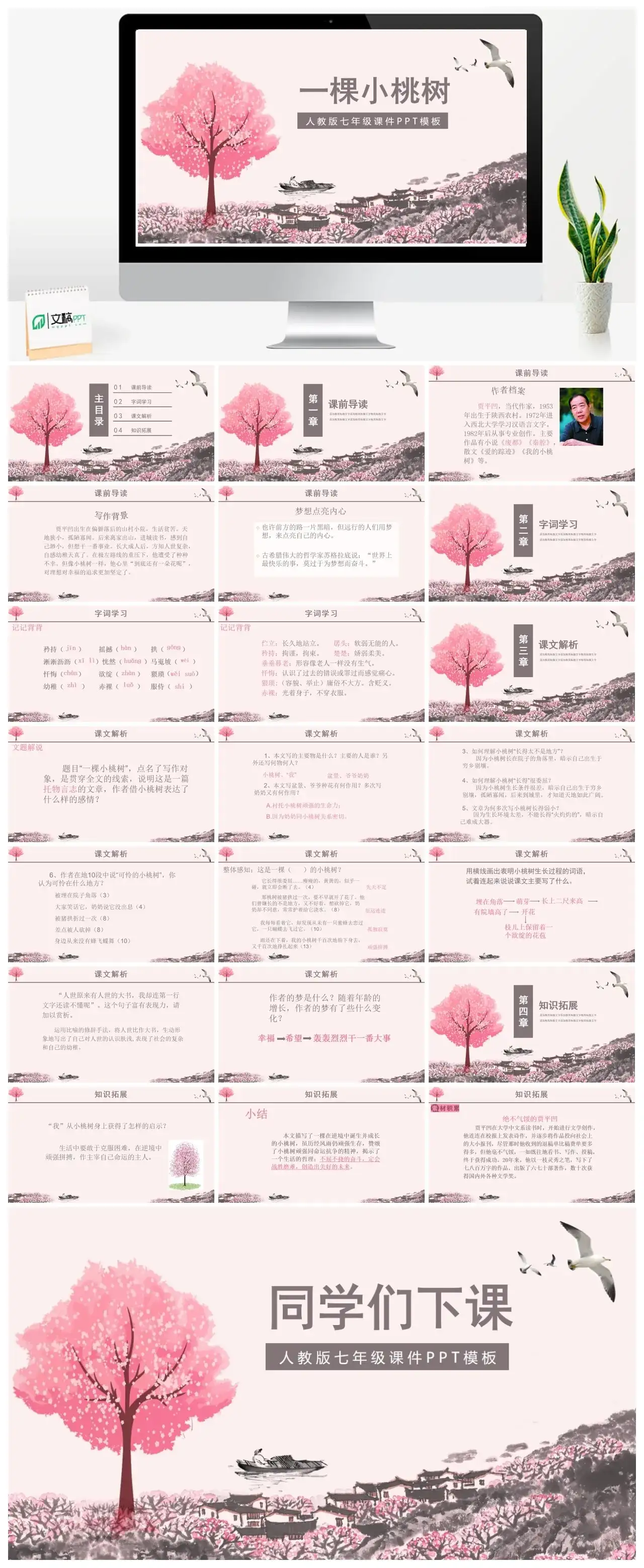 人教版七年级一颗小桃树PPT课件