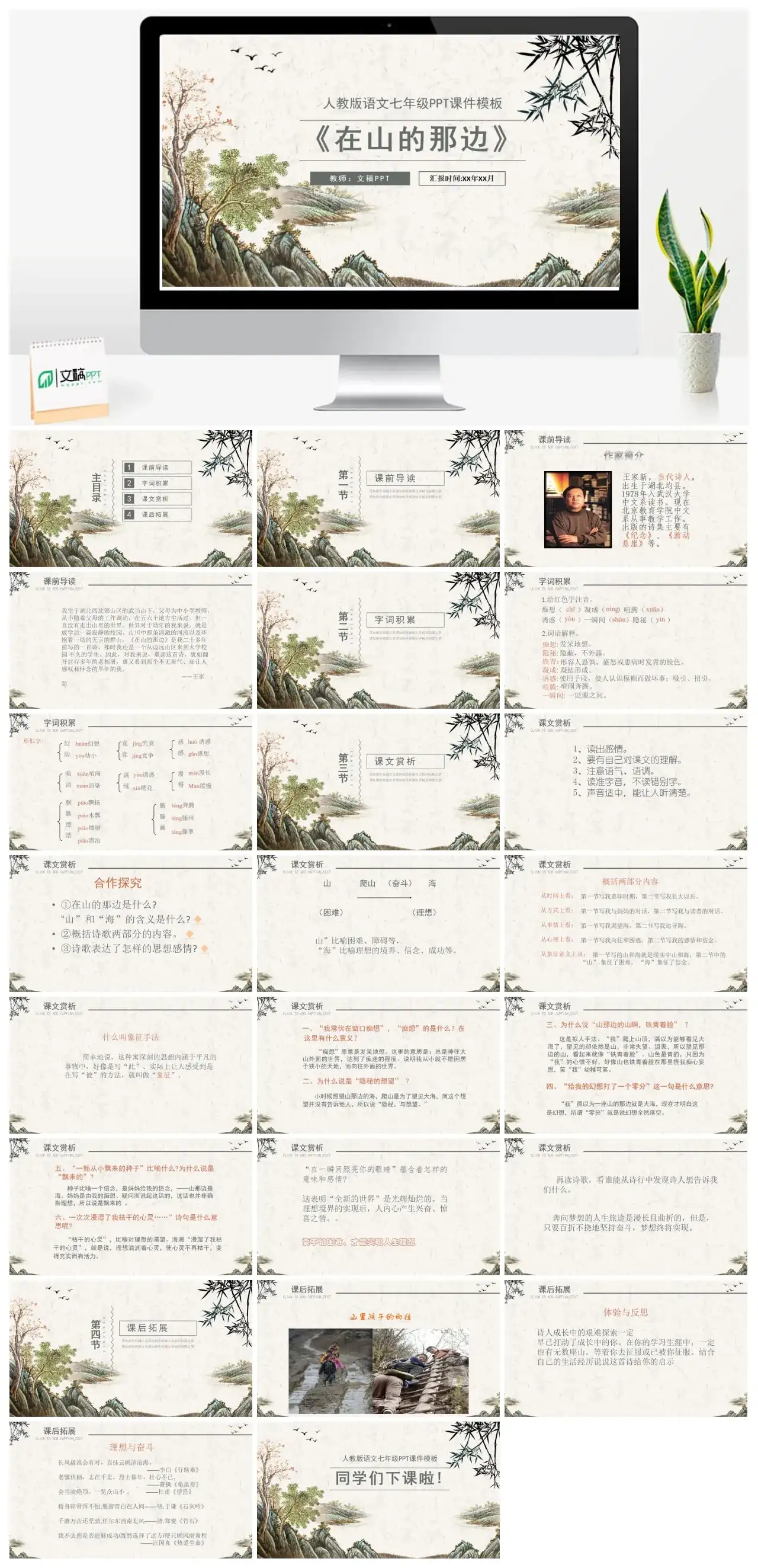 人教版七年级在山的那边1PPT课件