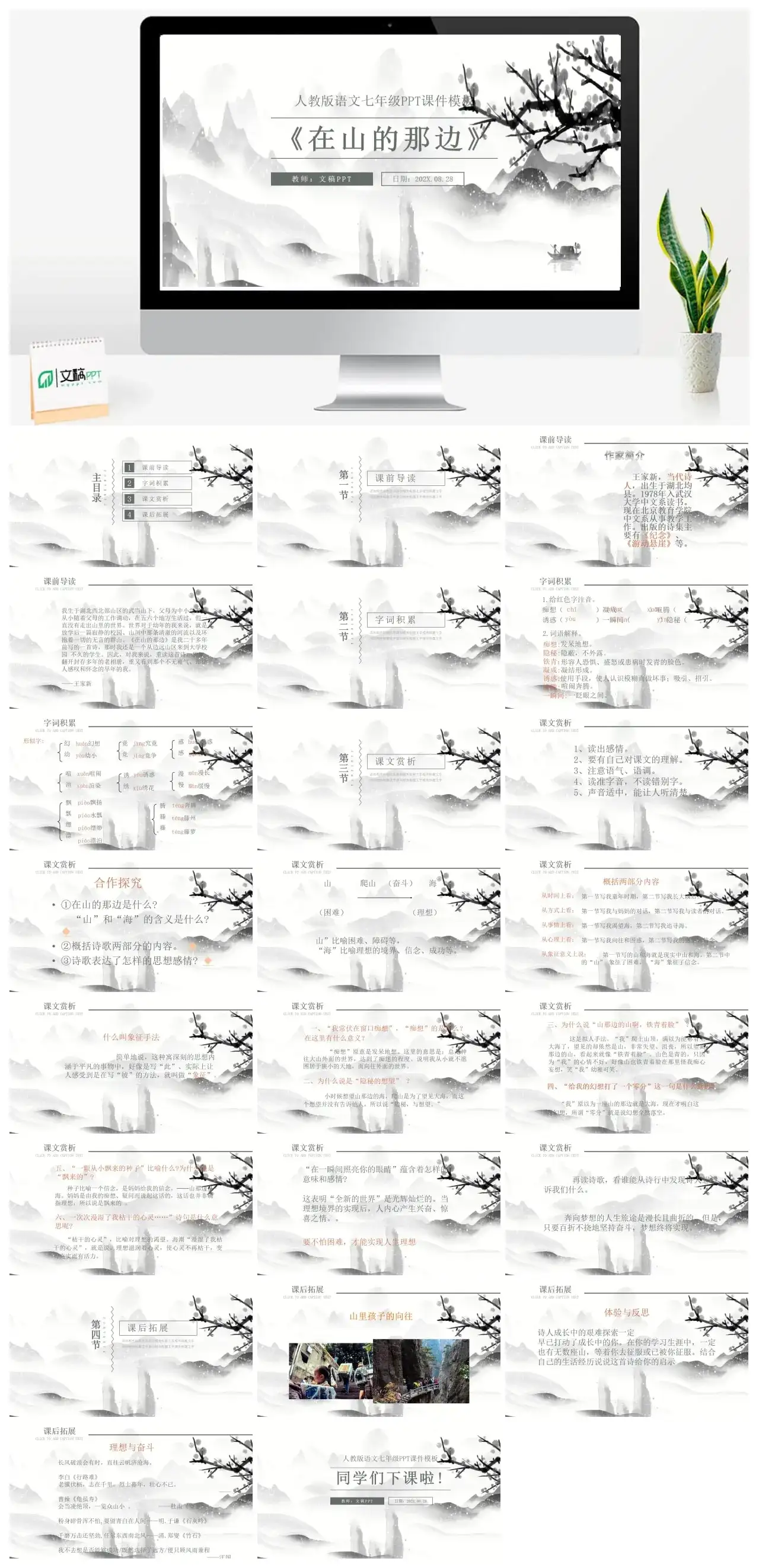 人教版七年级在山的那边2PPT课件