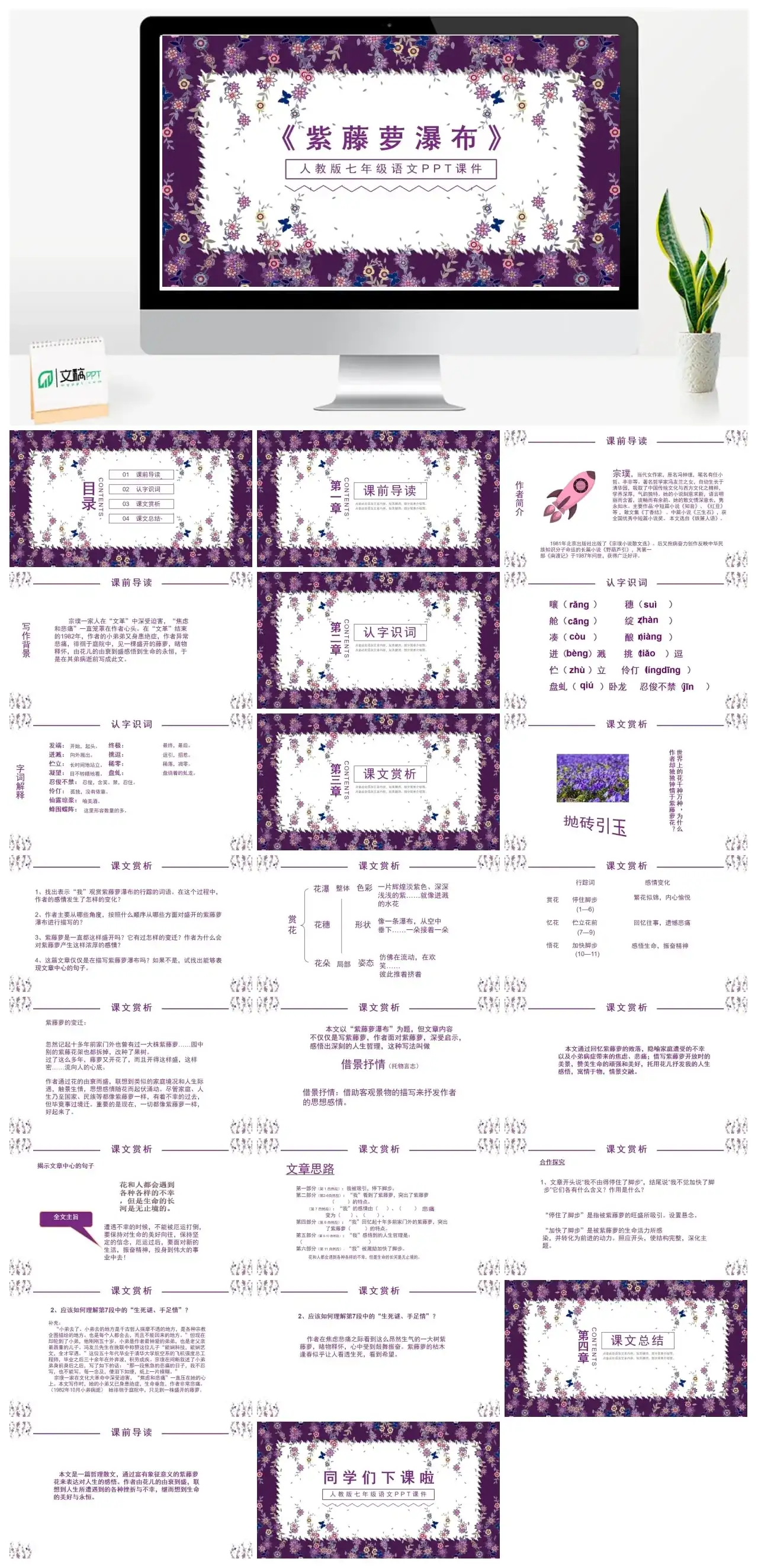 人教版七年级紫藤萝瀑布PPT课件