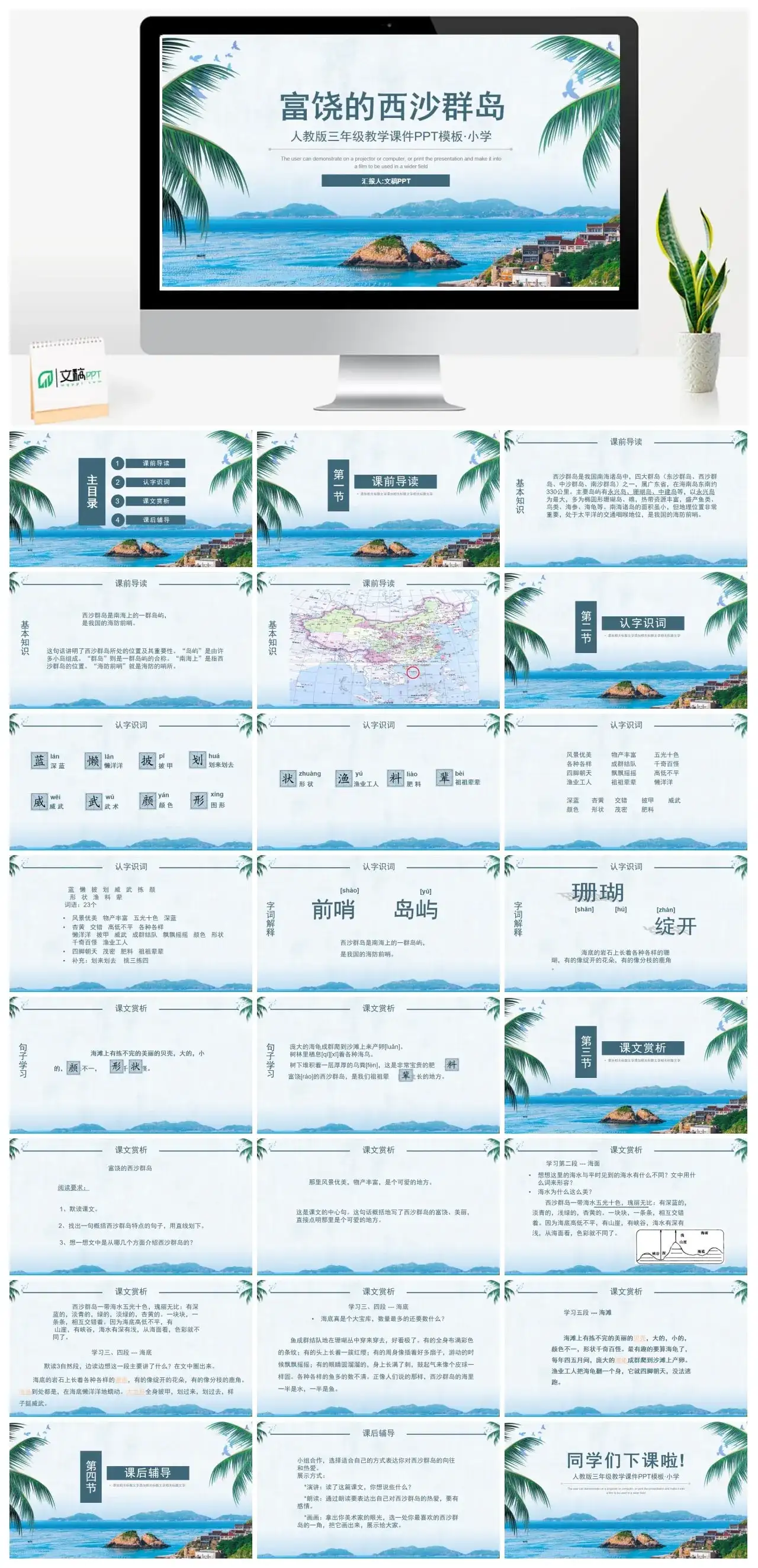 人教版三年级富饶的西沙群岛1PPT课件