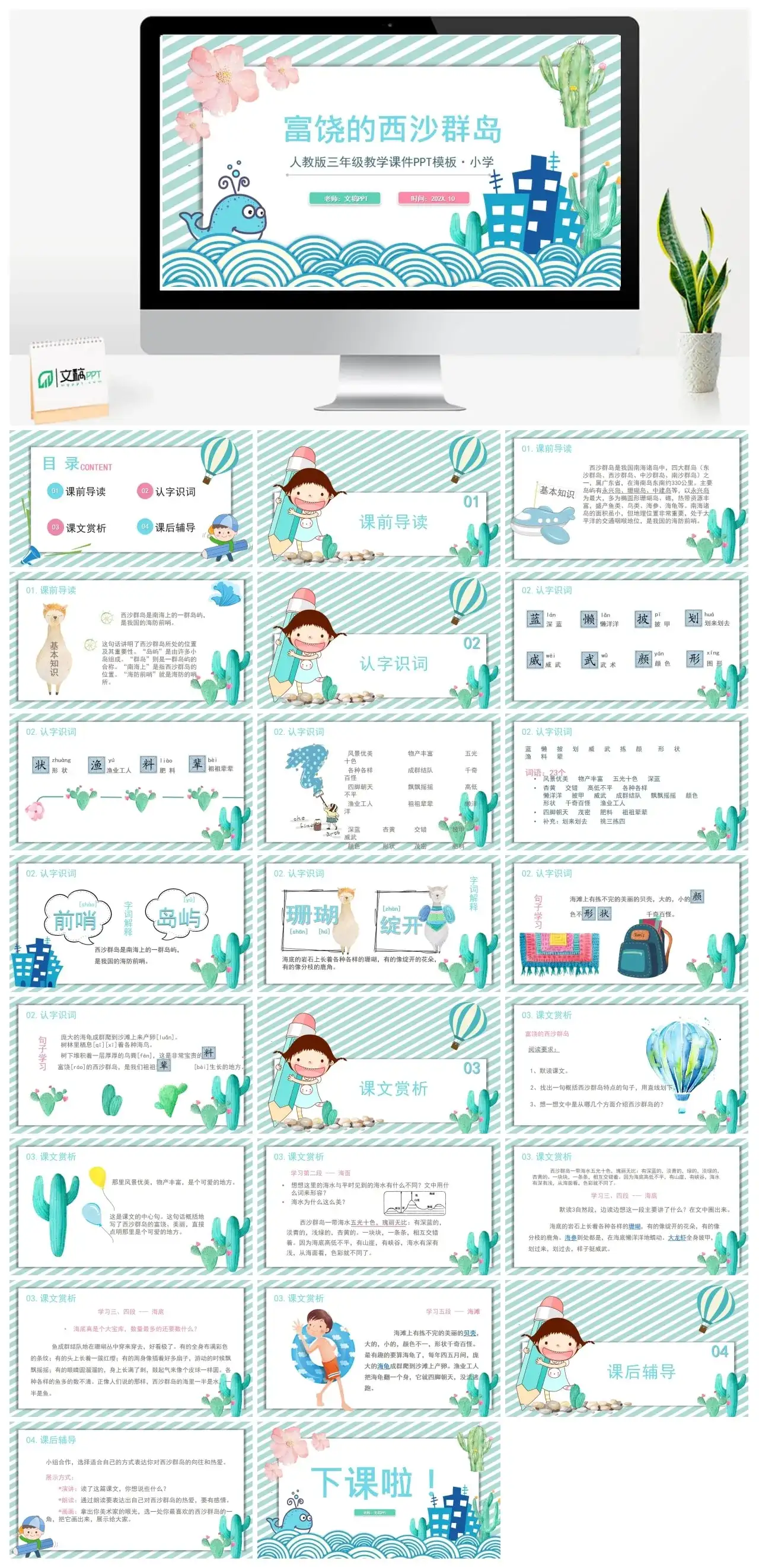 人教版三年级富饶的西沙群岛2PPT课件