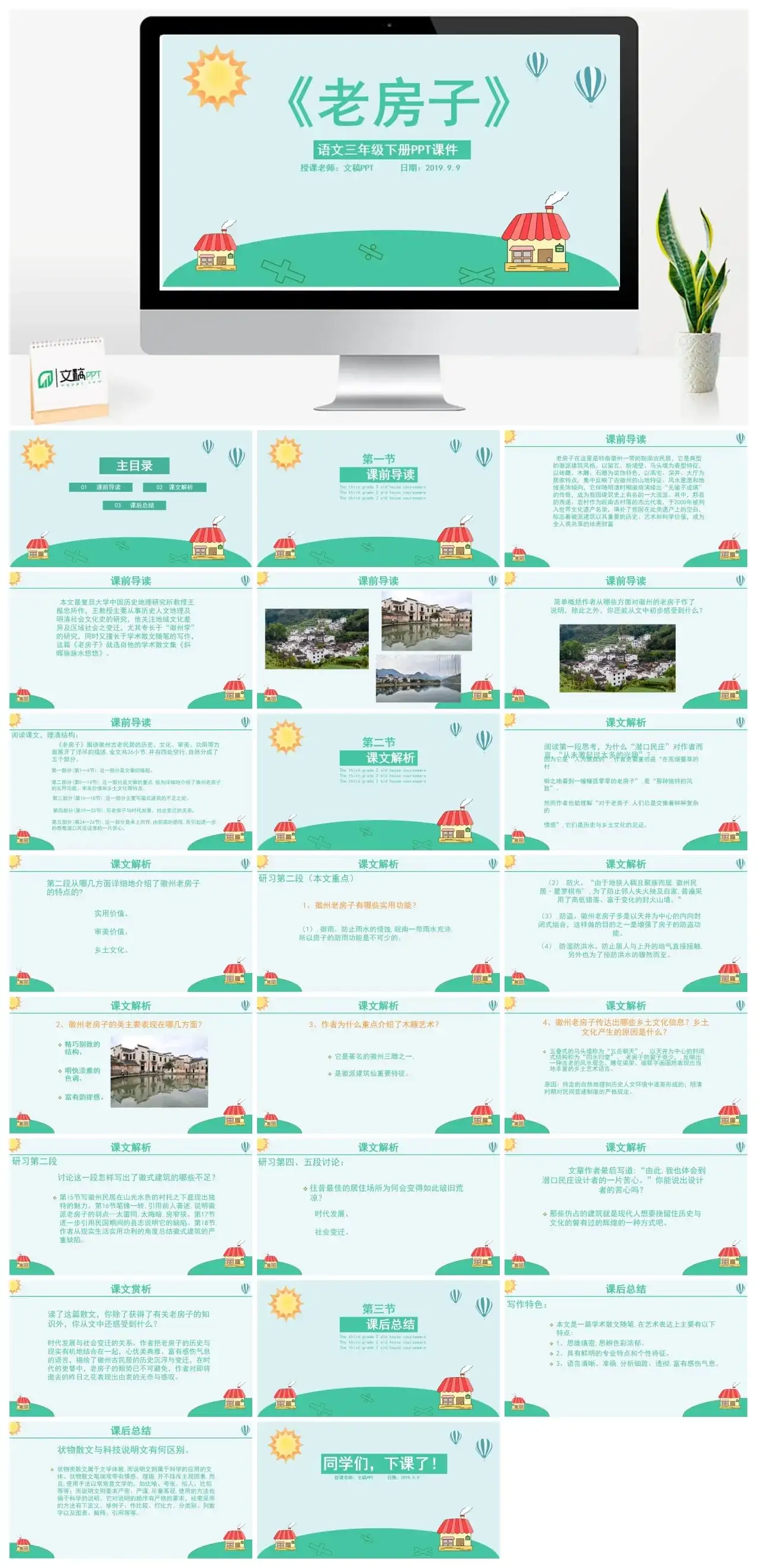 人教版三年级老房子PPT课件