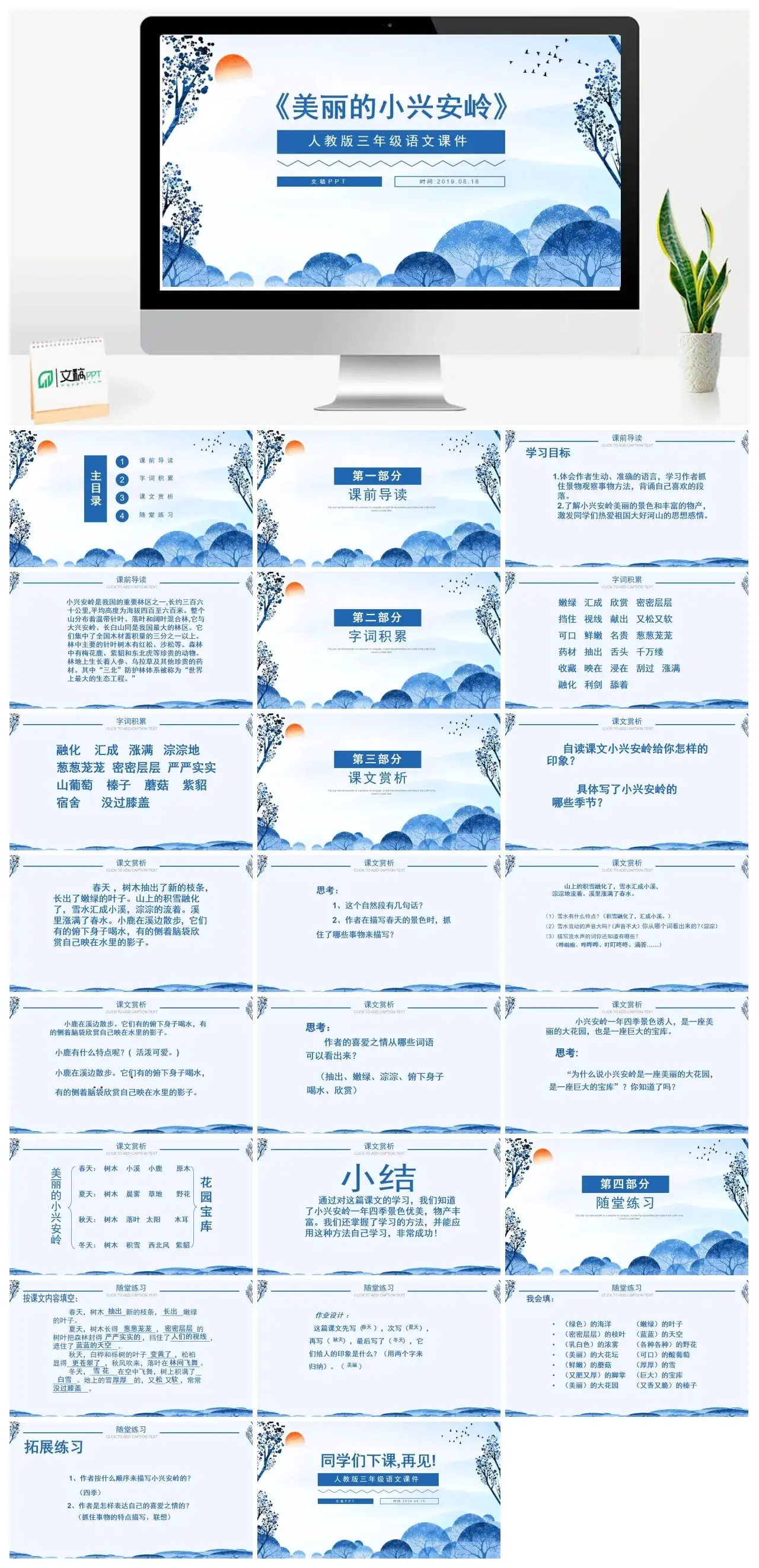 人教版三年级美丽的小兴安岭1PPT课件