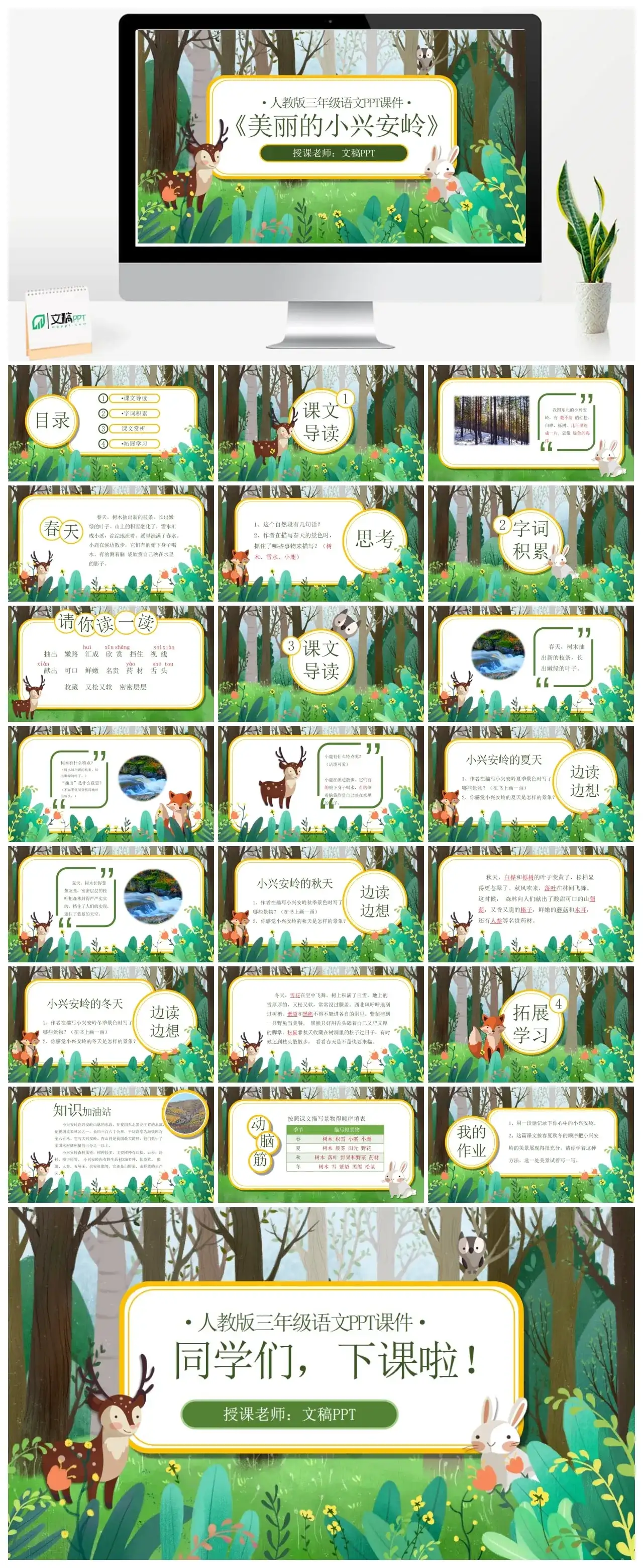 人教版三年级美丽的小兴安岭2PPT课件