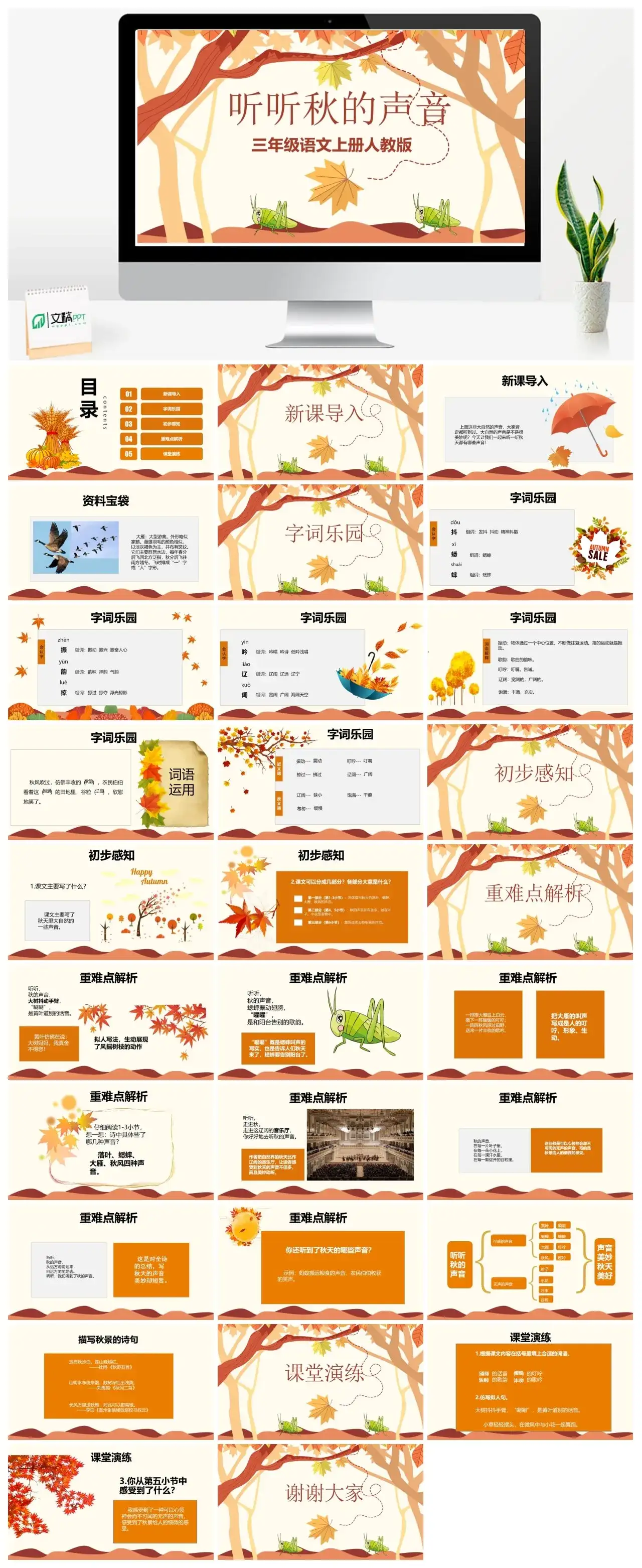 人教版三年级听听秋的声音PPT课件