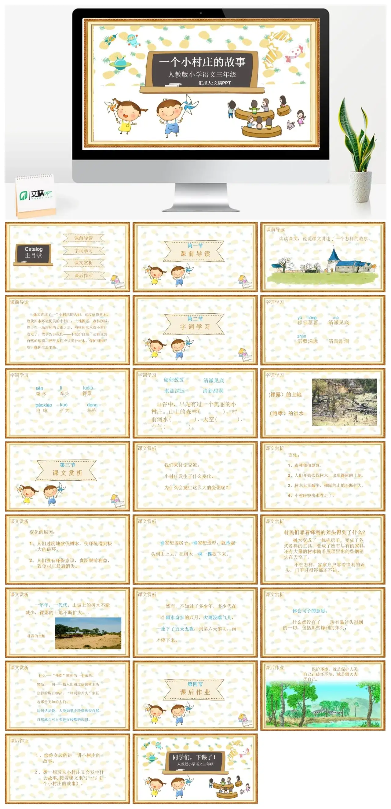 人教版三年级一个小村庄的故事PPT课件