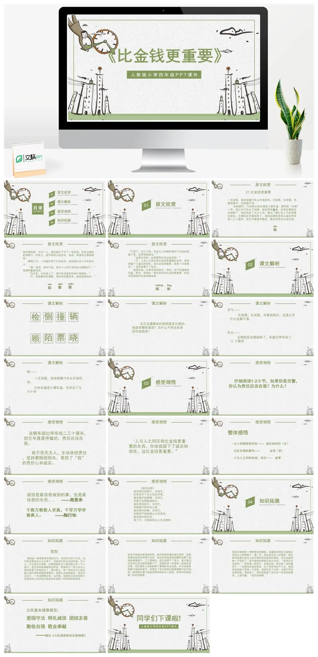 人教版四年级比金钱更重要PPT课件
