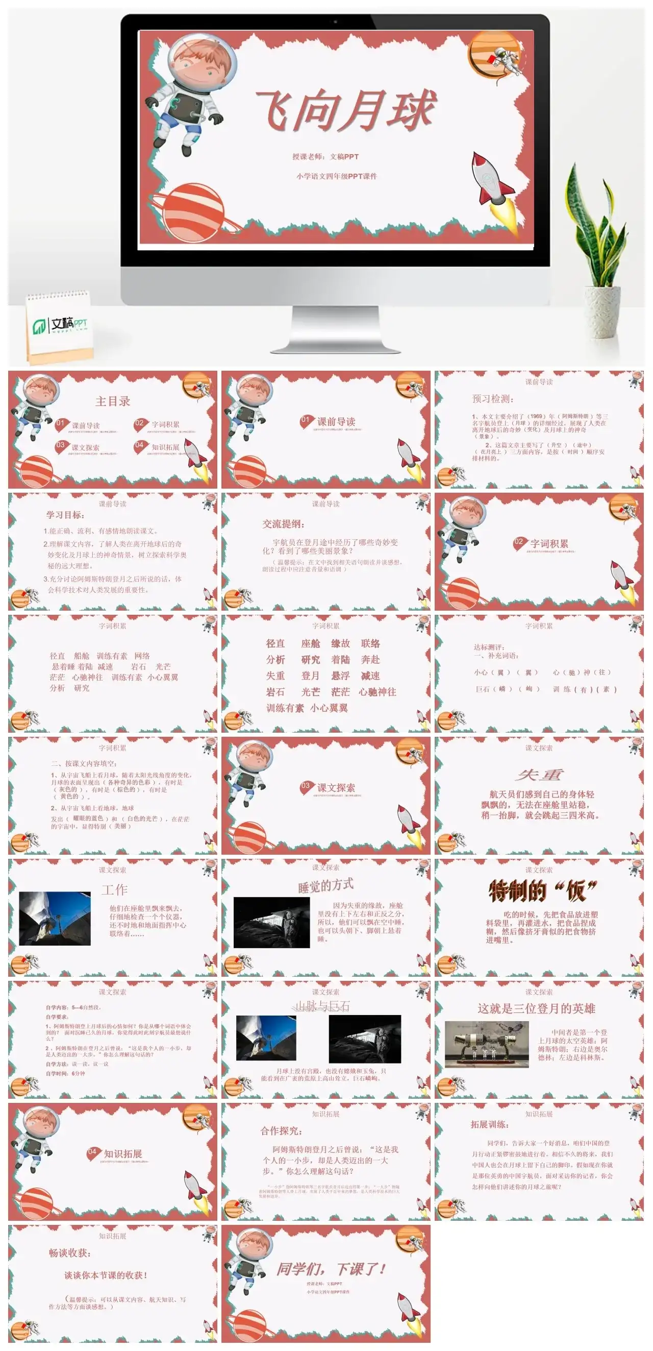 人教版四年级飞向月球PPT课件