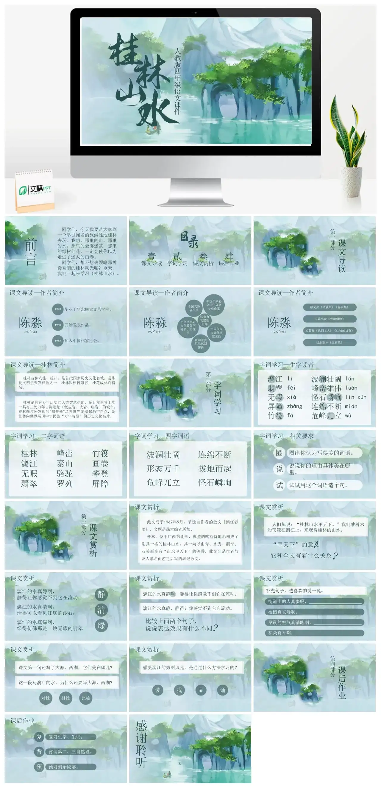 人教版四年级桂林山水1PPT课件