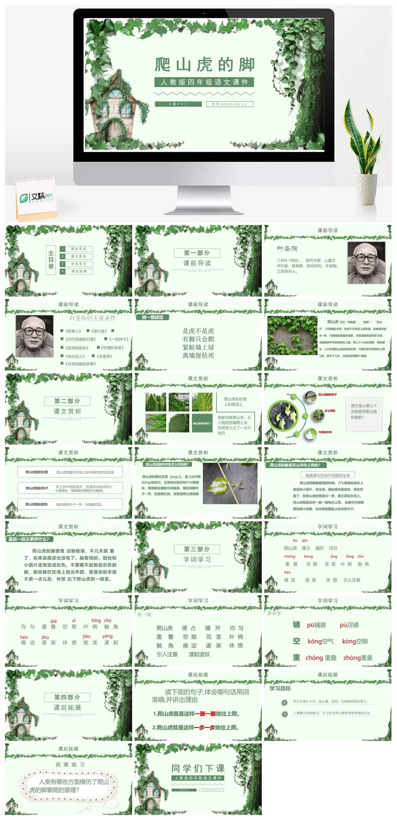 人教版四年级爬山虎的脚PPT课件