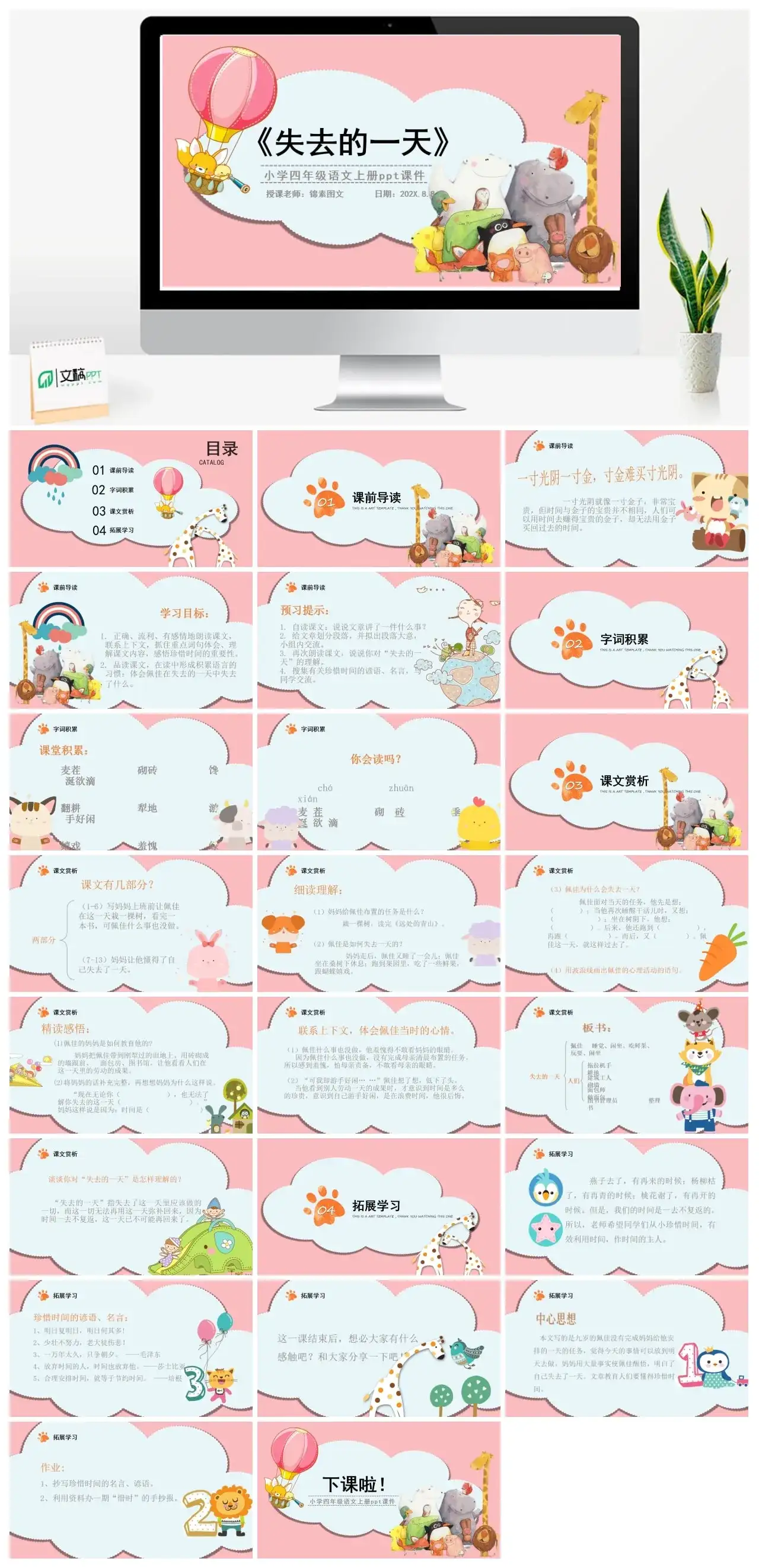 人教版四年级失去的一天1PPT课件