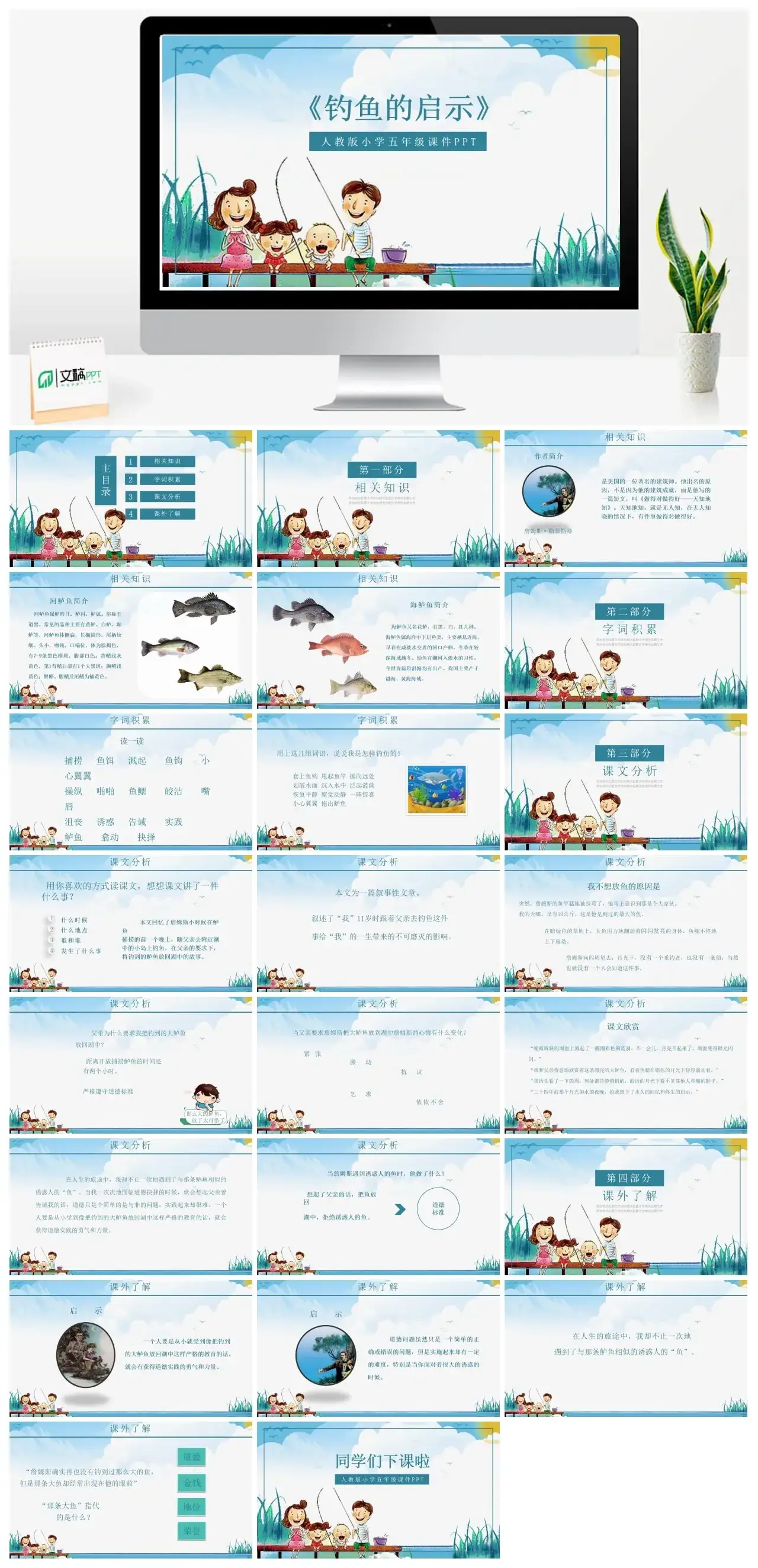 人教版五年级钓鱼的启示1PPT课件