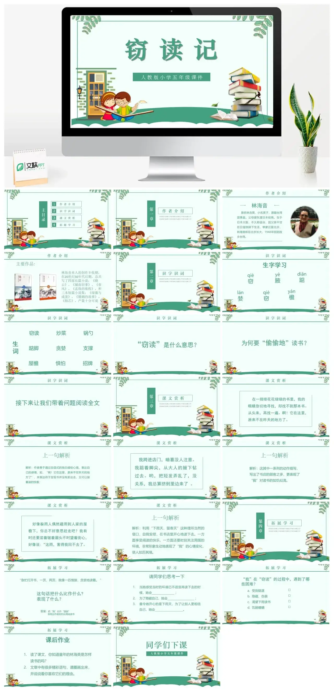 人教版五年级窃读记1PPT课件