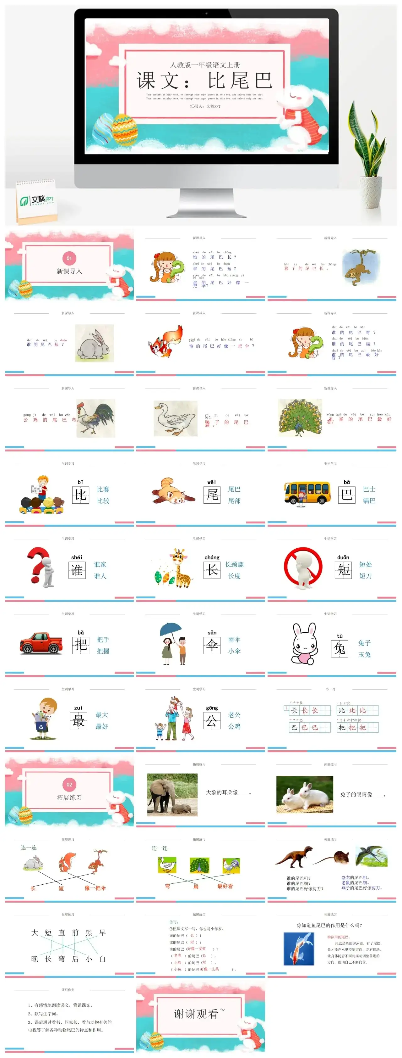 人教版一年级比尾巴PPT课件