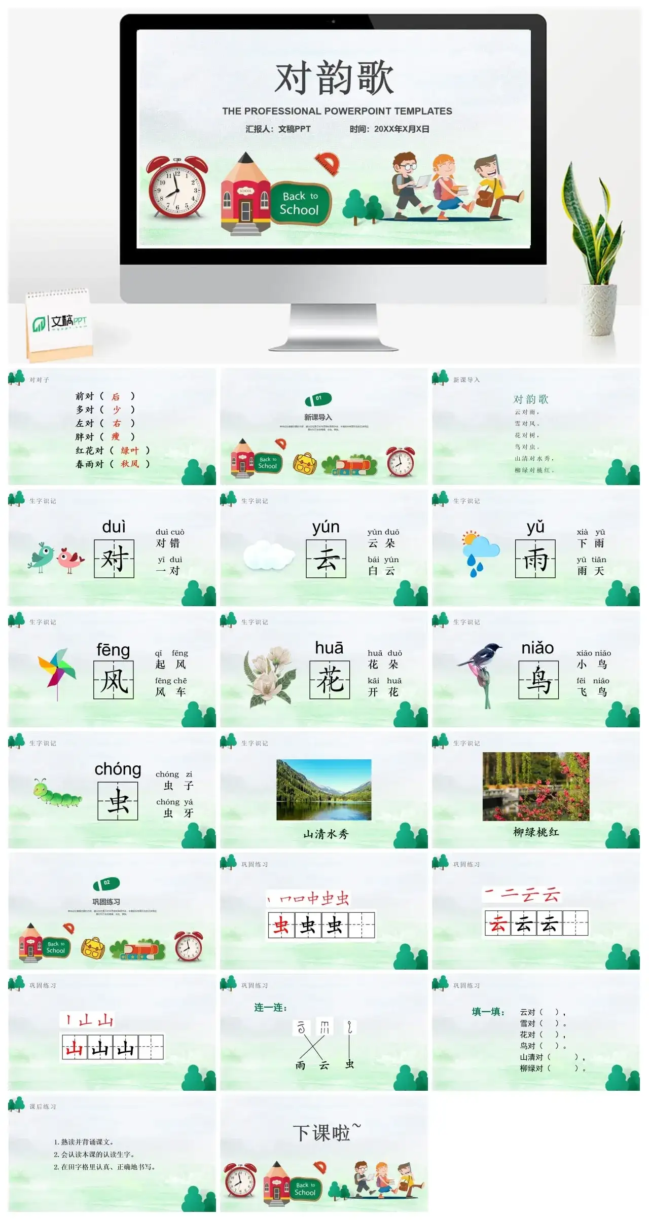 人教版一年级对韵歌PPT课件