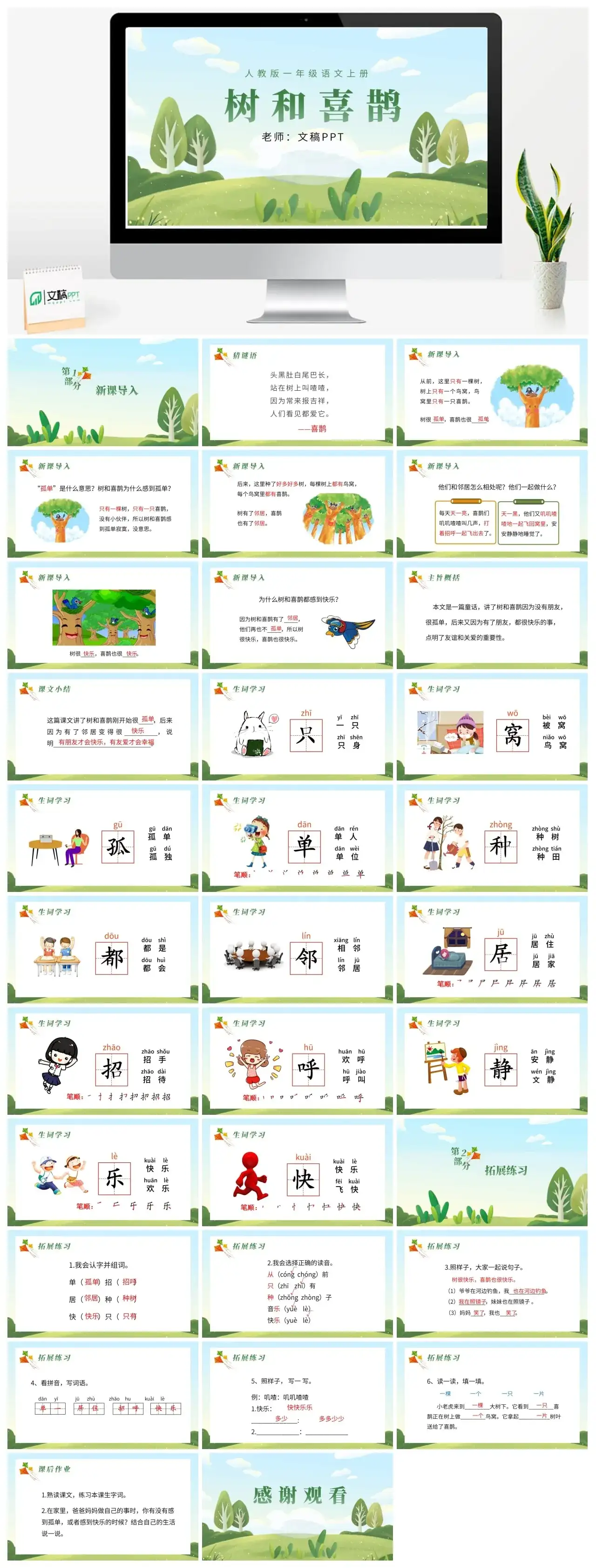 人教版一年级树和喜鹊PPT课件