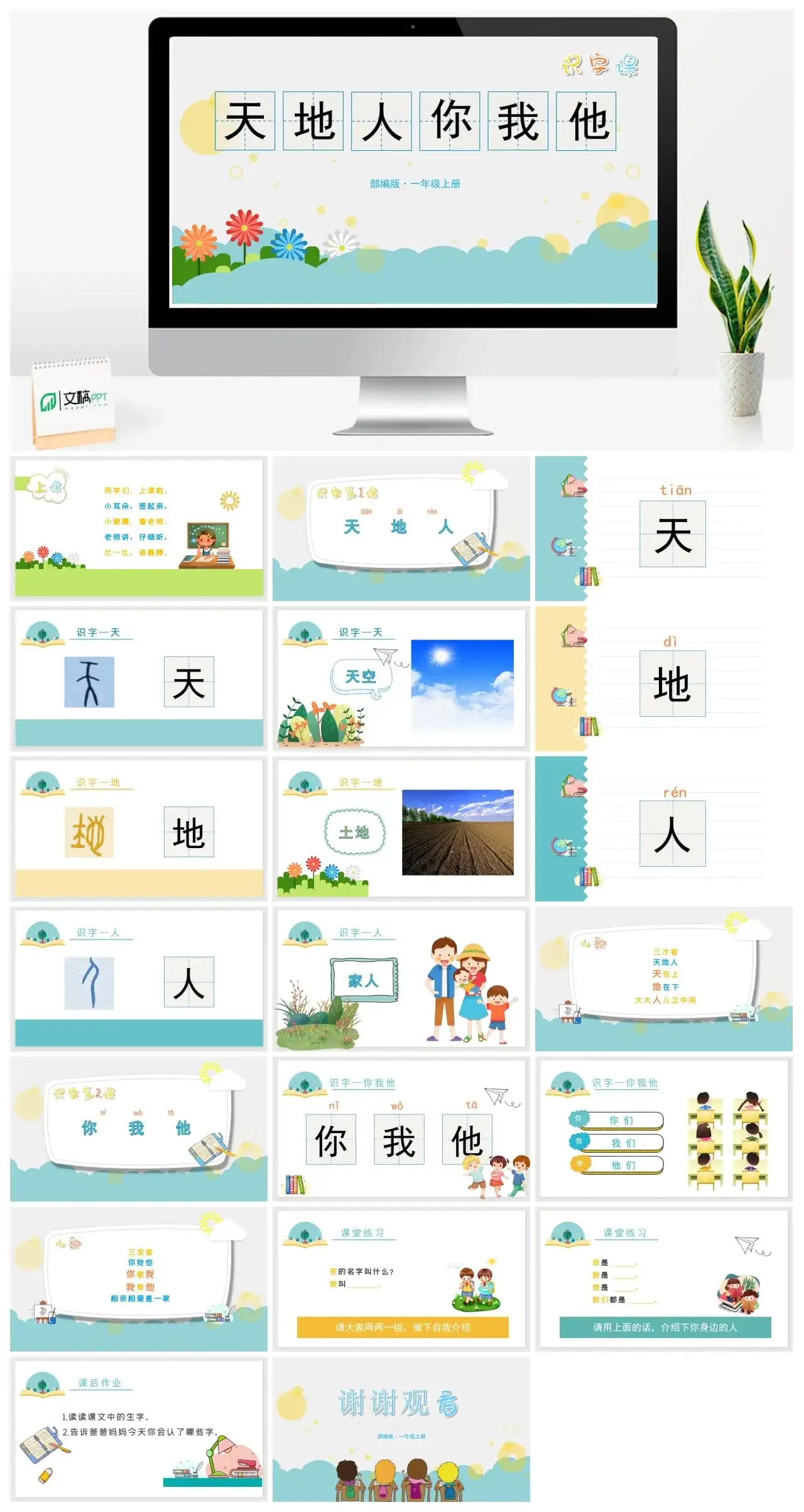 人教版一年级天地人你我他PPT课件