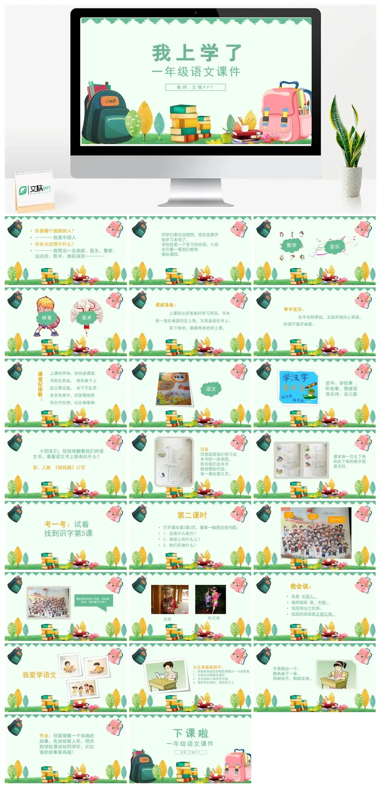 人教版一年级我上学了PPT课件