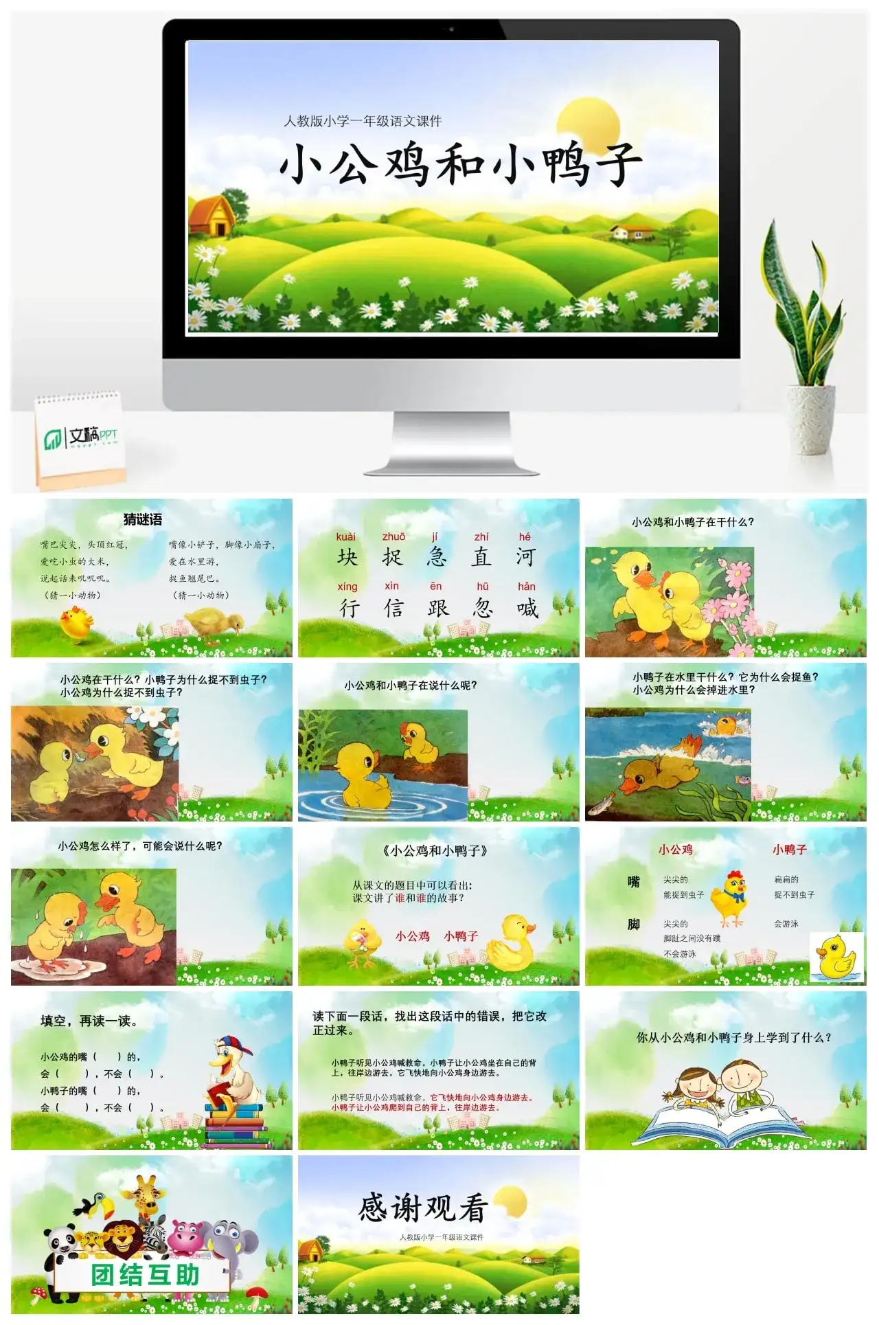人教版一年级小公鸡和小鸭子PPT课件