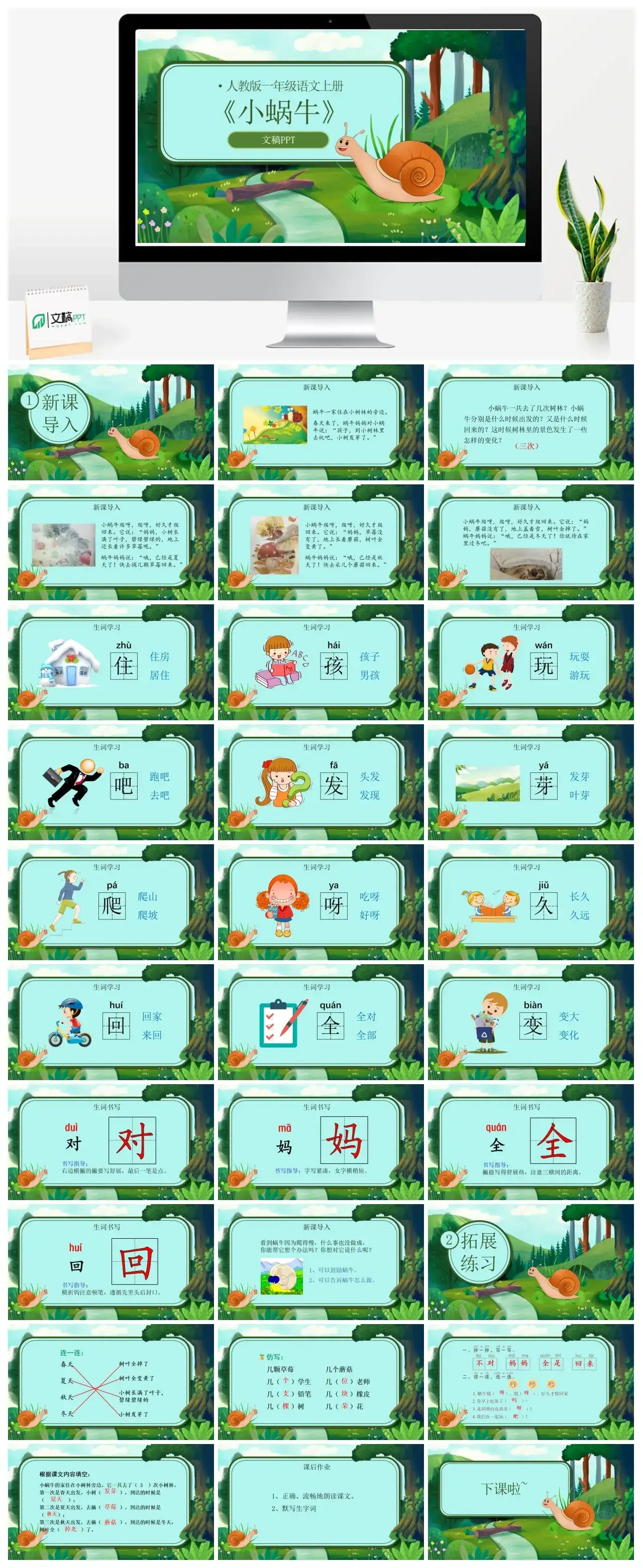 人教版一年级小蜗牛PPT课件