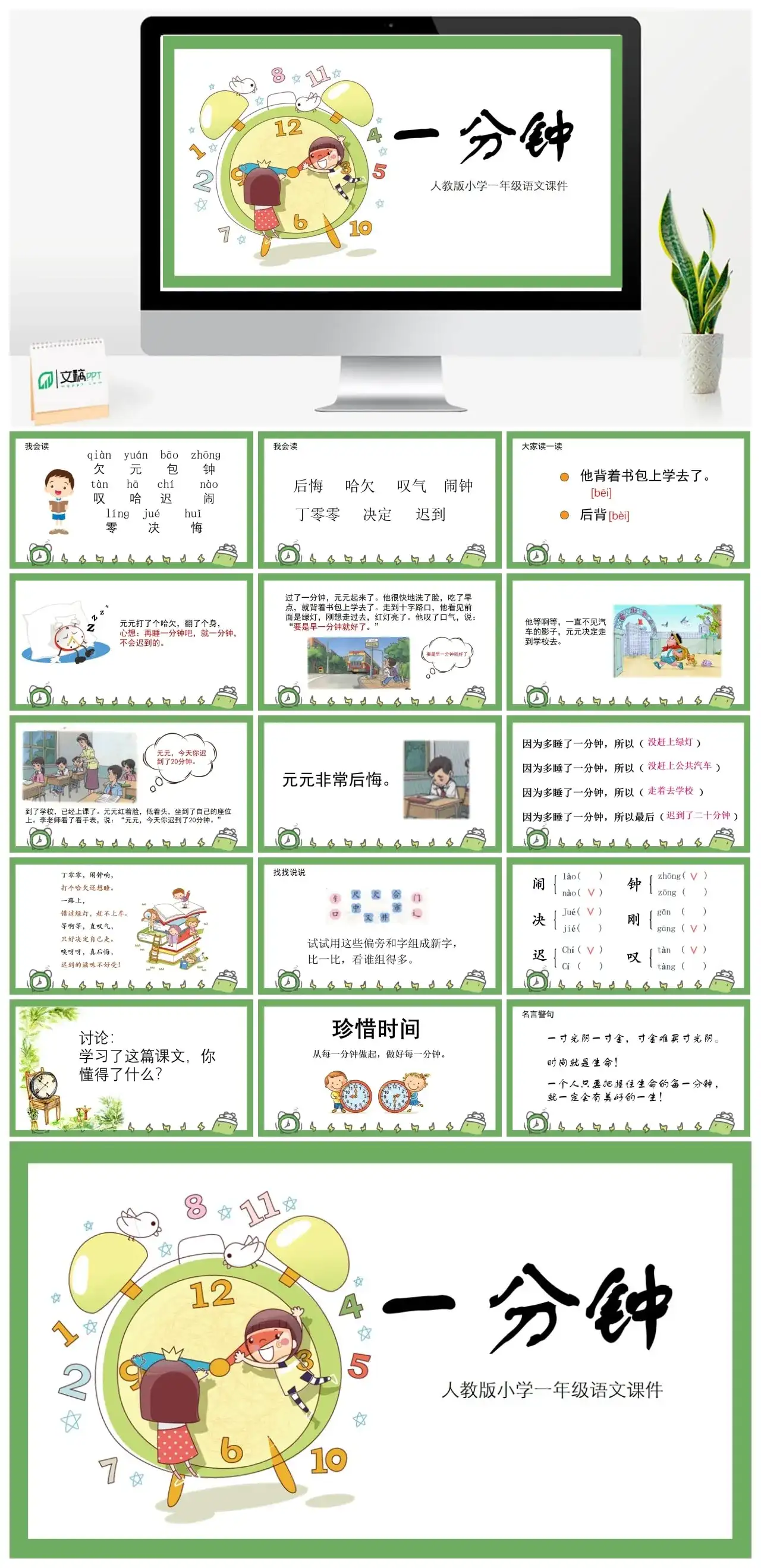 人教版一年级一分钟PPT课件
