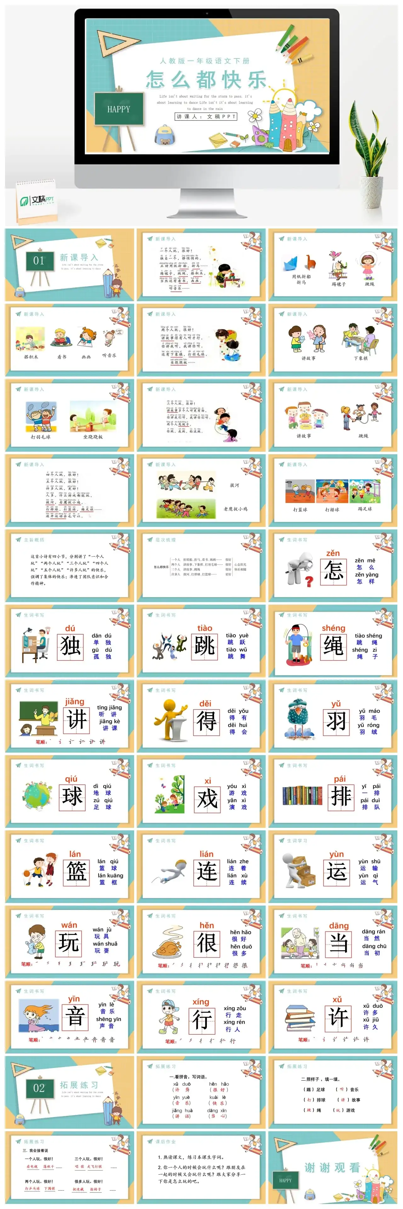 人教版一年级怎么都快乐PPT课件