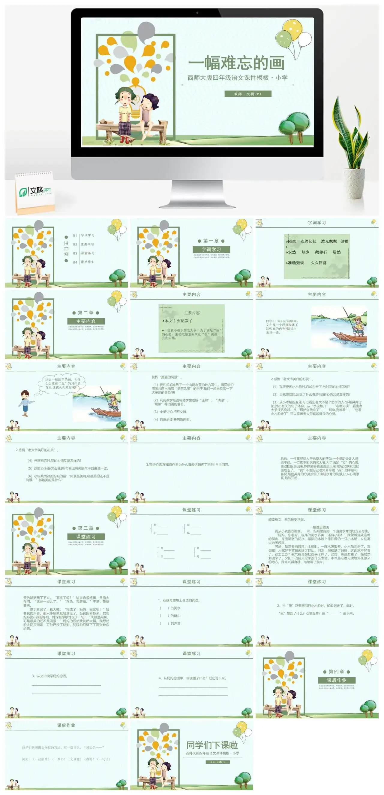 西师大版四年级一幅难忘的画1PPT课件