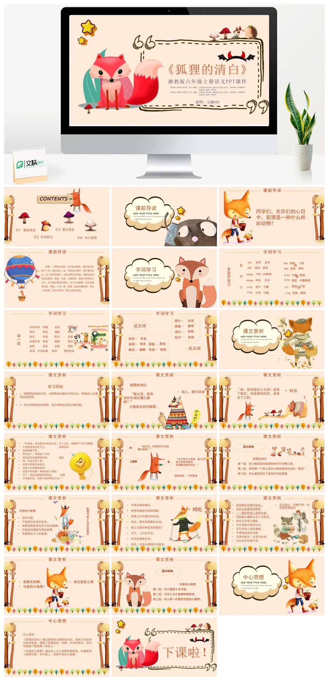 湘教版六年级狐狸的清白1PPT课件