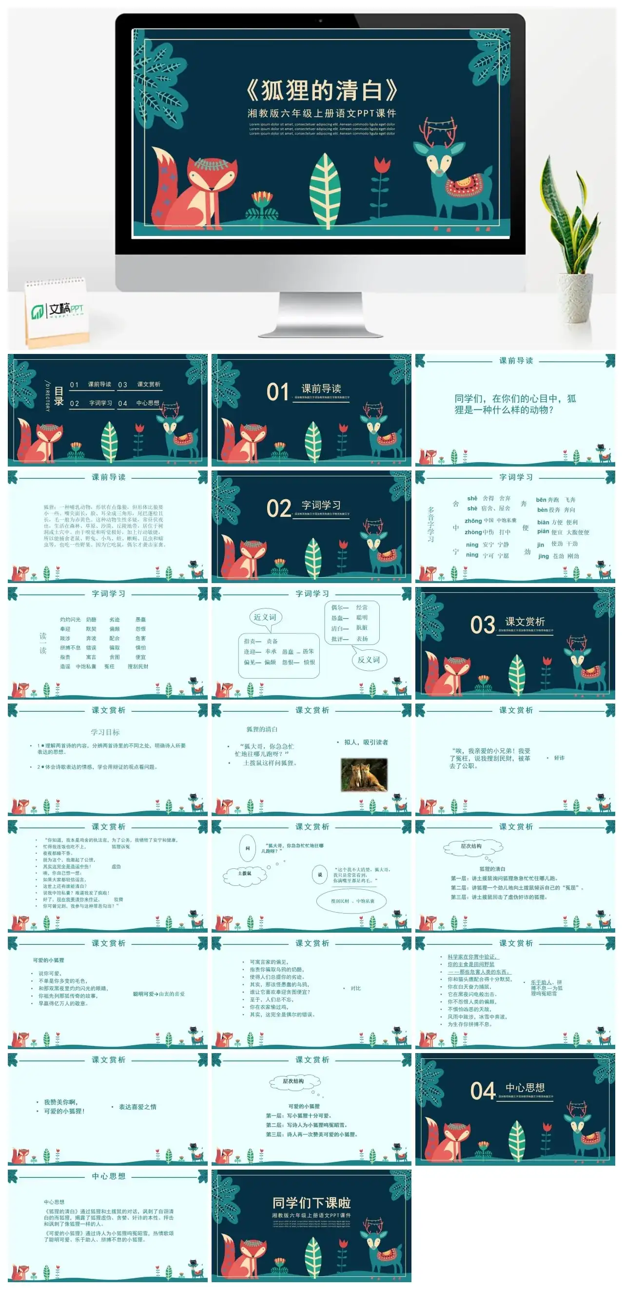 湘教版六年级狐狸的清白2PPT课件