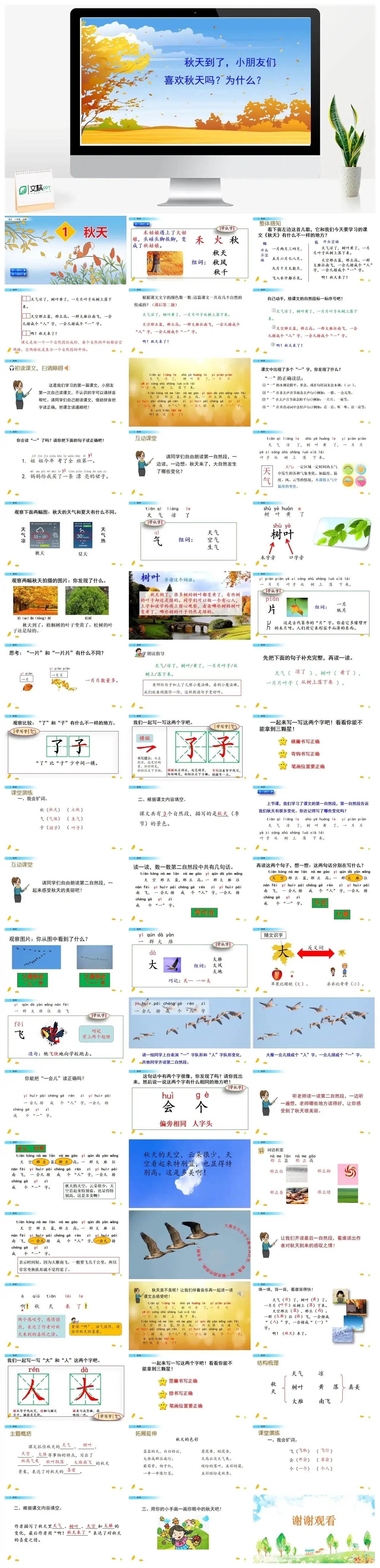 一年级课件PPT课件二1秋天1秋天
