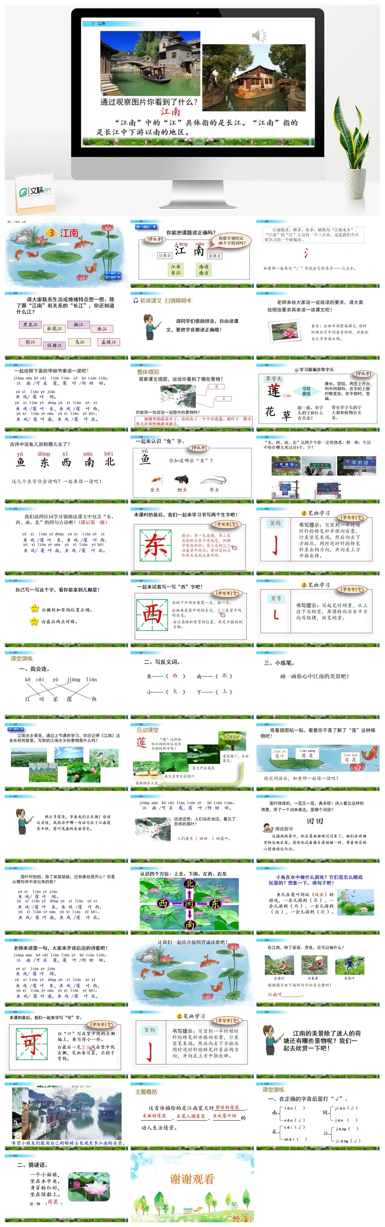 一年级课件PPT课件二3江南3江南