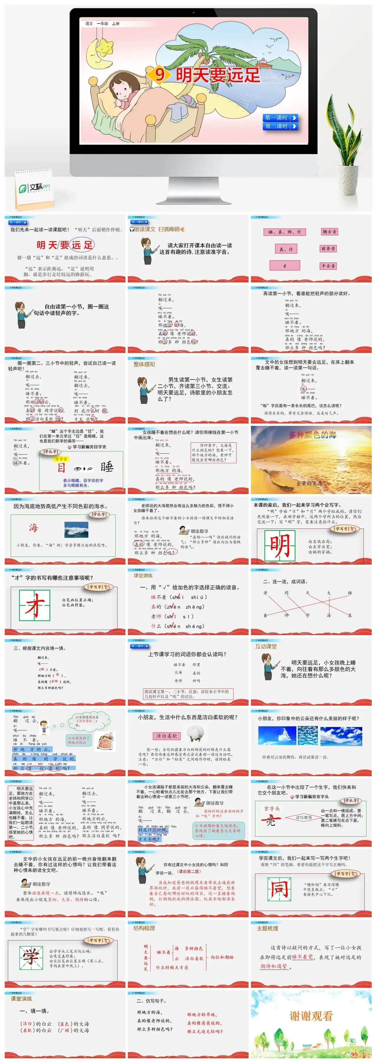 一年级课件PPT课件二9明天要远足9明天要远足
