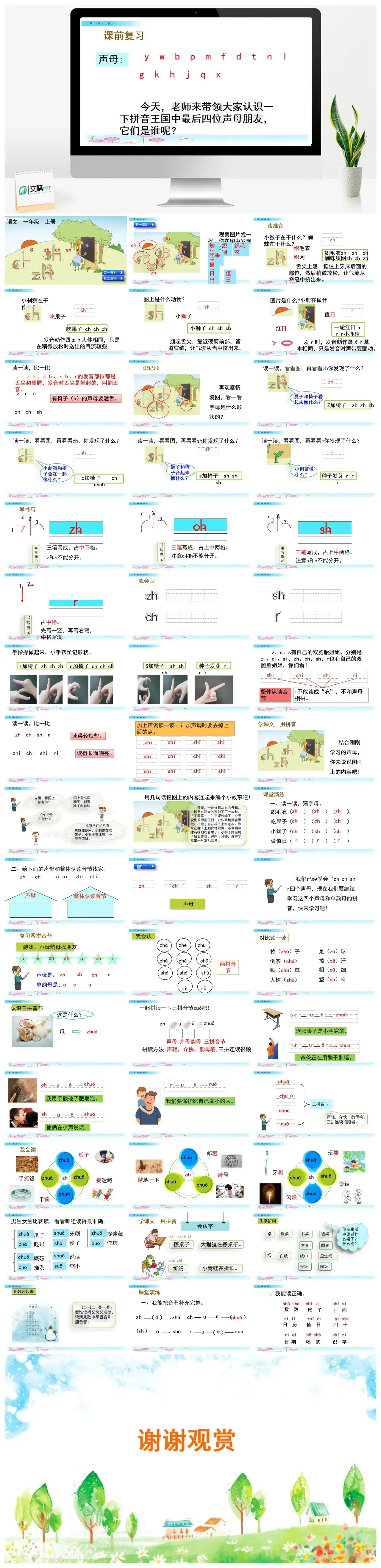 一年级课件PPT课件二汉语拼音8zhchshr汉语拼音8zhchshr