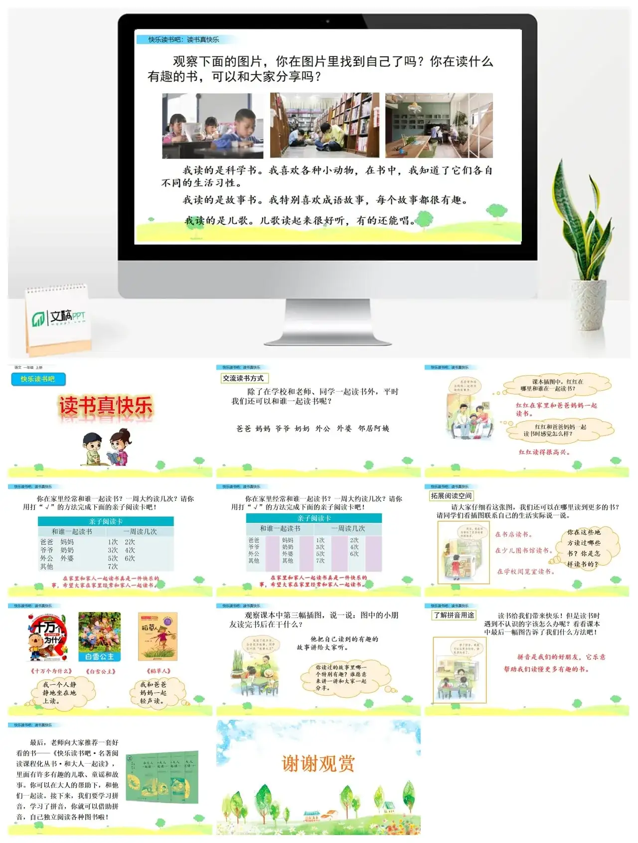 一年级课件PPT课件二快乐读书吧快乐读书吧