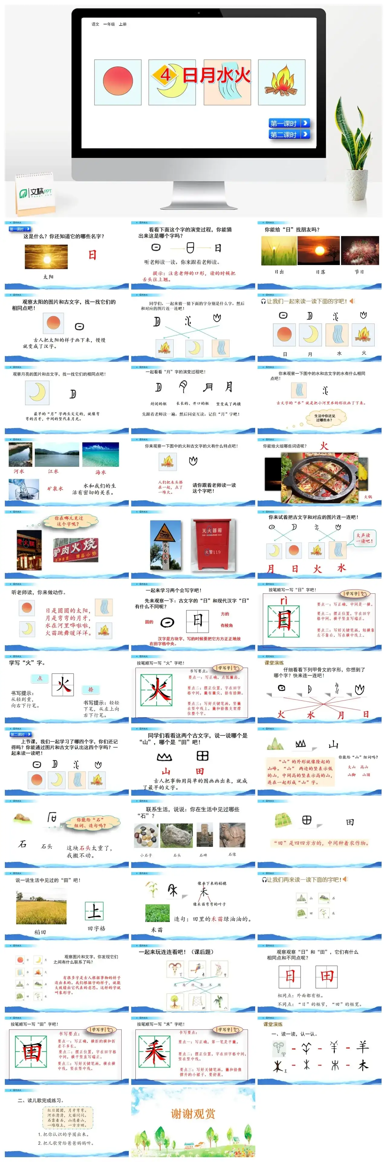 一年级课件PPT课件二识字4日月水火识字4日月水火
