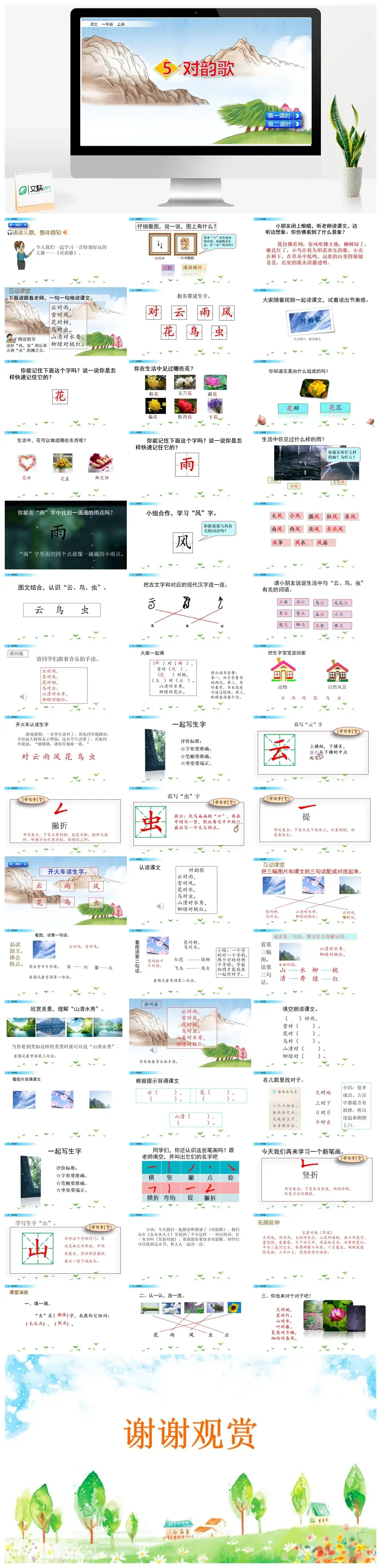 一年级课件PPT课件二识字5对韵歌识字5对韵歌