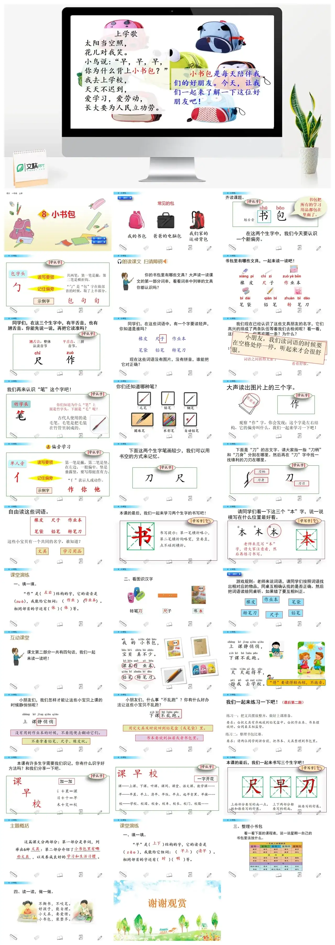 一年级课件PPT课件二识字8小书包识字8小书包